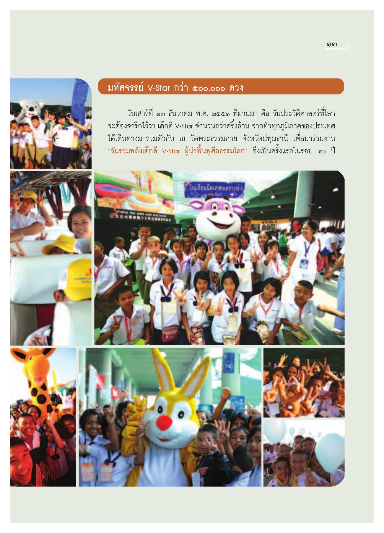 วันรวมพลังเด็กดี V-Star วารสารอยู่ในบุญ ปี 2552 ฉบับที่ 75 หน้า 14