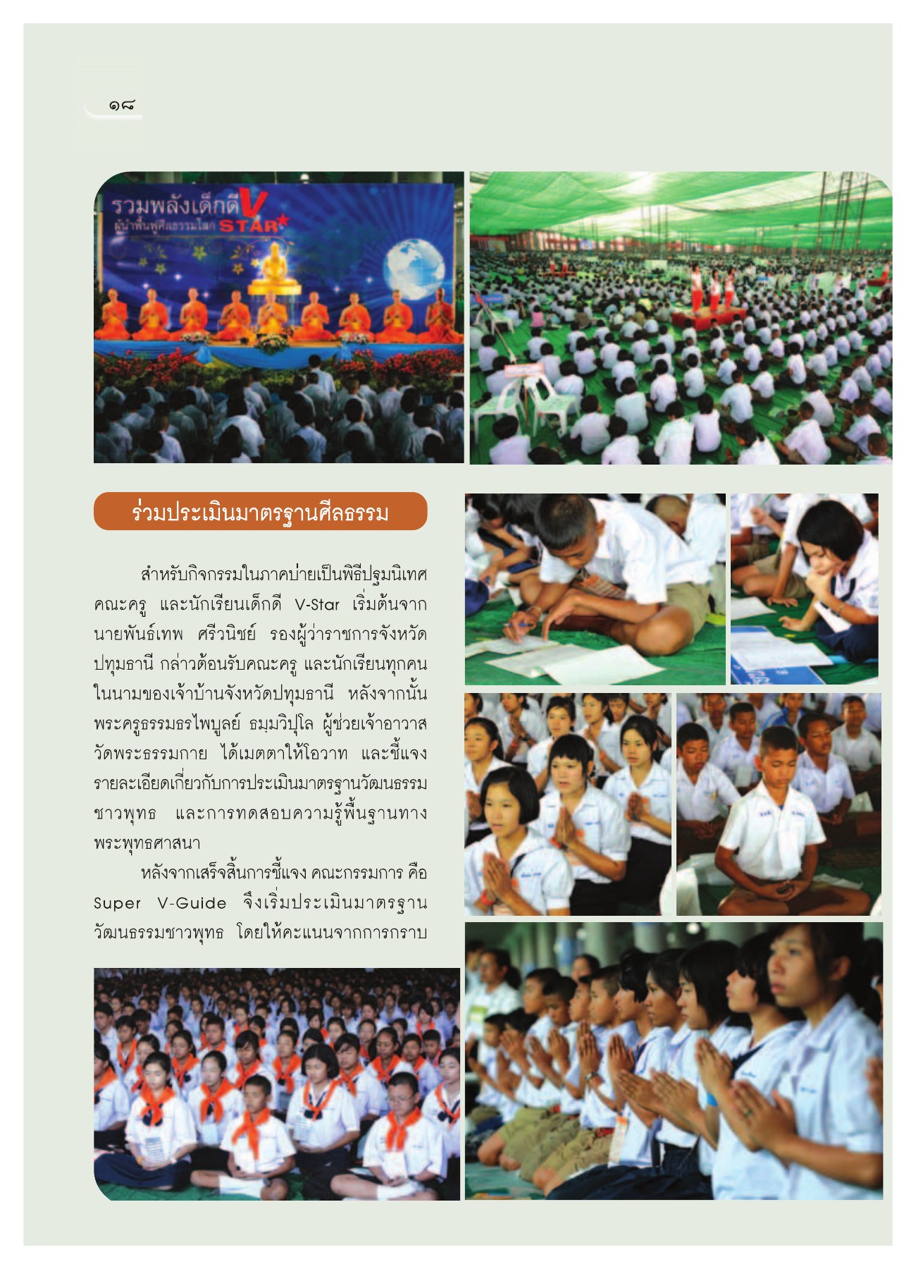 การประเมินมาตรฐานศีลธรรม วารสารอยู่ในบุญ ปี 2552 ฉบับที่ 75 หน้า 19