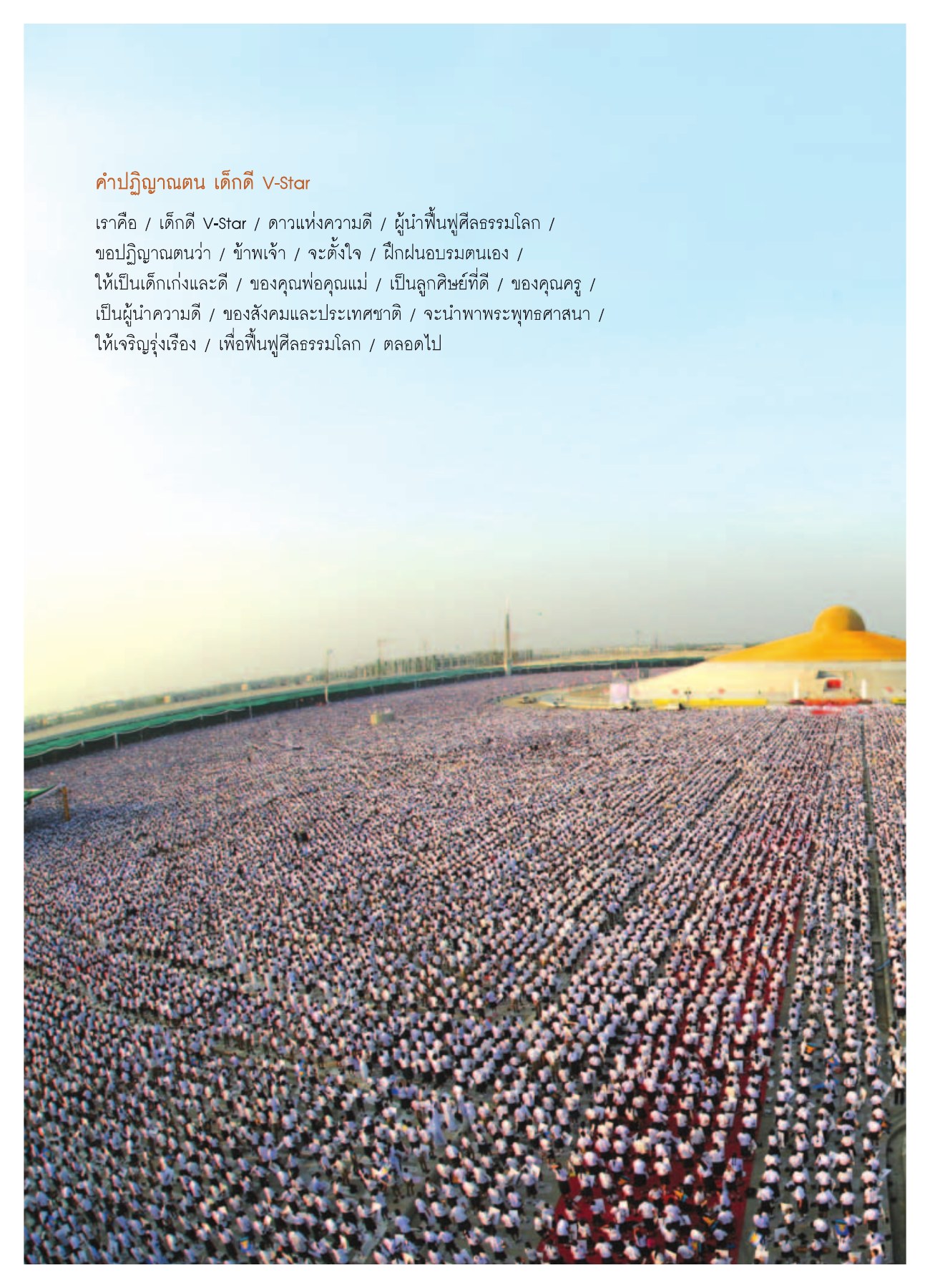คำปฏิญาณตน เด็กดี V-Star วารสารอยู่ในบุญ ปี 2552 ฉบับที่ 75 หน้า 23