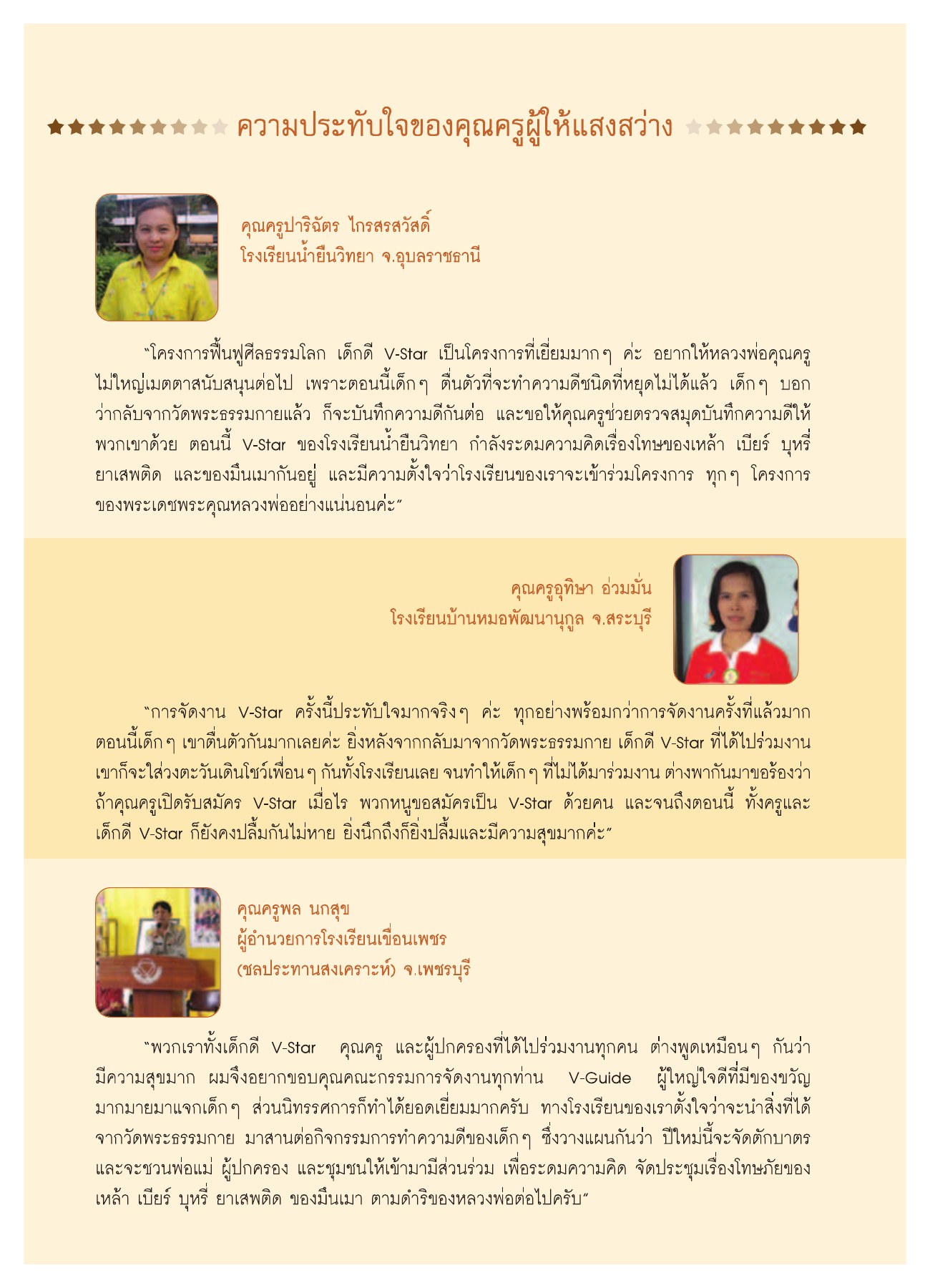 ความประทับใจของคุณครูผู้ให้แสงสว่าง วารสารอยู่ในบุญ ปี 2552 ฉบับที่ 75 หน้า 27