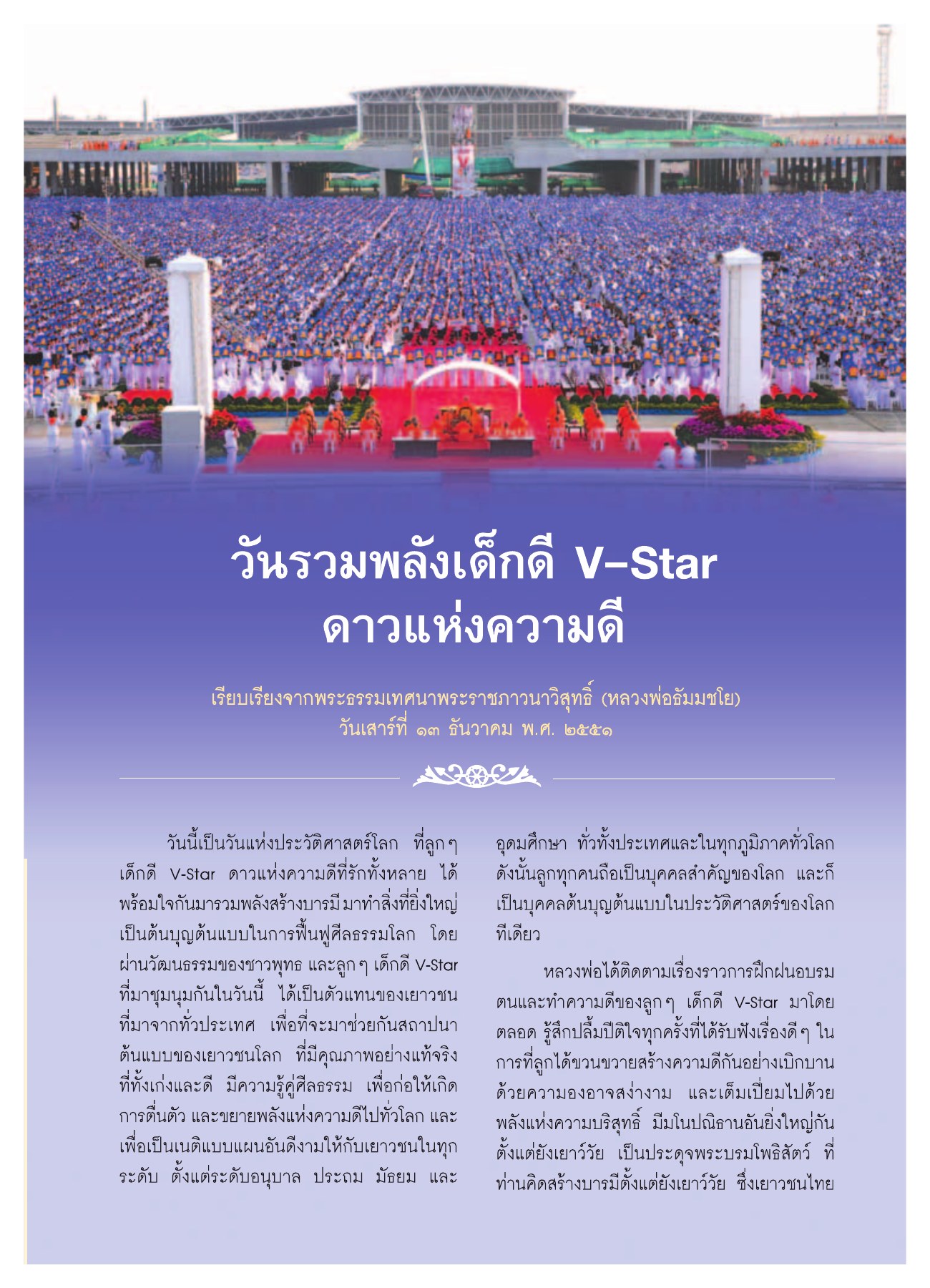 วันรวมพลังเด็กดี V-Star วารสารอยู่ในบุญ ปี 2552 ฉบับที่ 75 หน้า 28