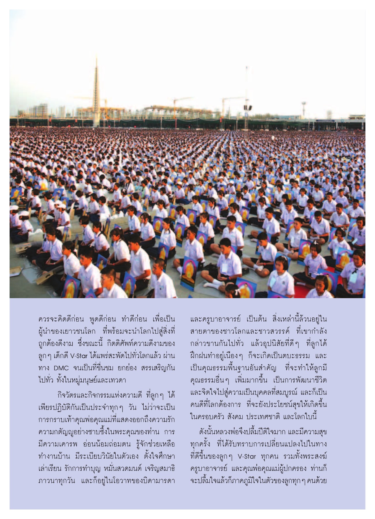 การพัฒนาคุณธรรมของเด็กดี V-Star วารสารอยู่ในบุญ ปี 2552 ฉบับที่ 75 หน้า 29