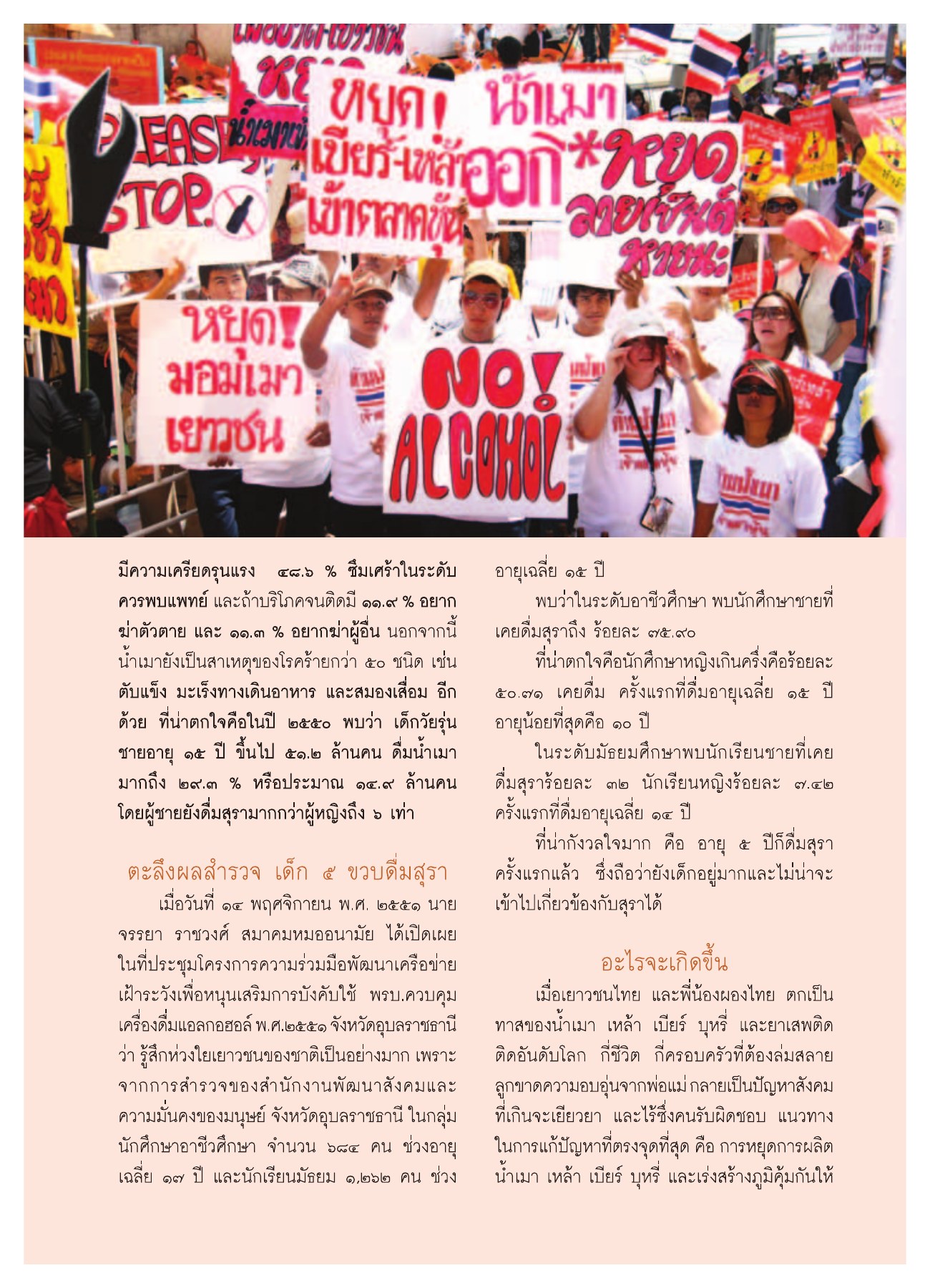 ผลกระทบจากการดื่มสุรา วารสารอยู่ในบุญ ปี 2552 ฉบับที่ 75 หน้า 32
