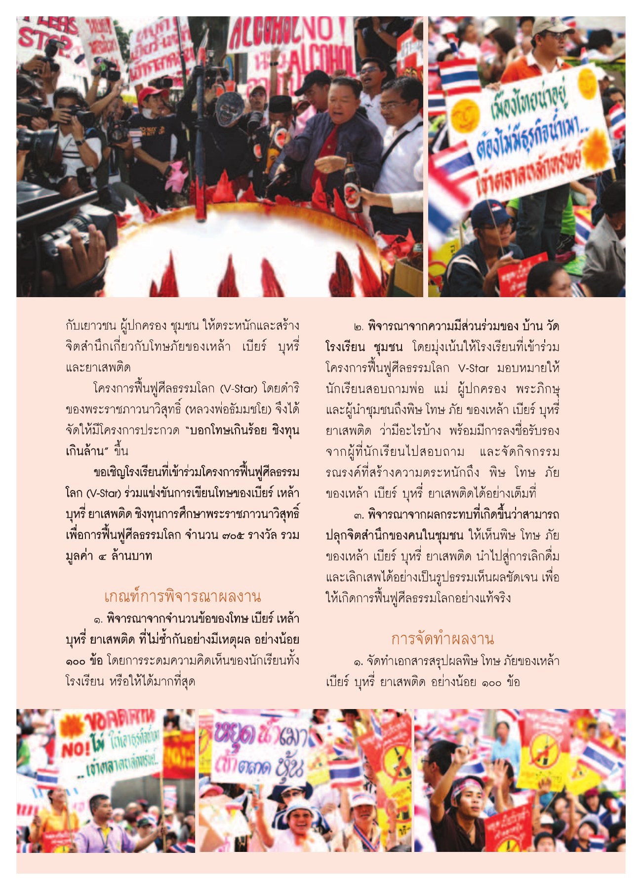 โครงการฟื้นฟูศีลธรรมโลก (V-Star) วารสารอยู่ในบุญ ปี 2552 ฉบับที่ 75 หน้า 33