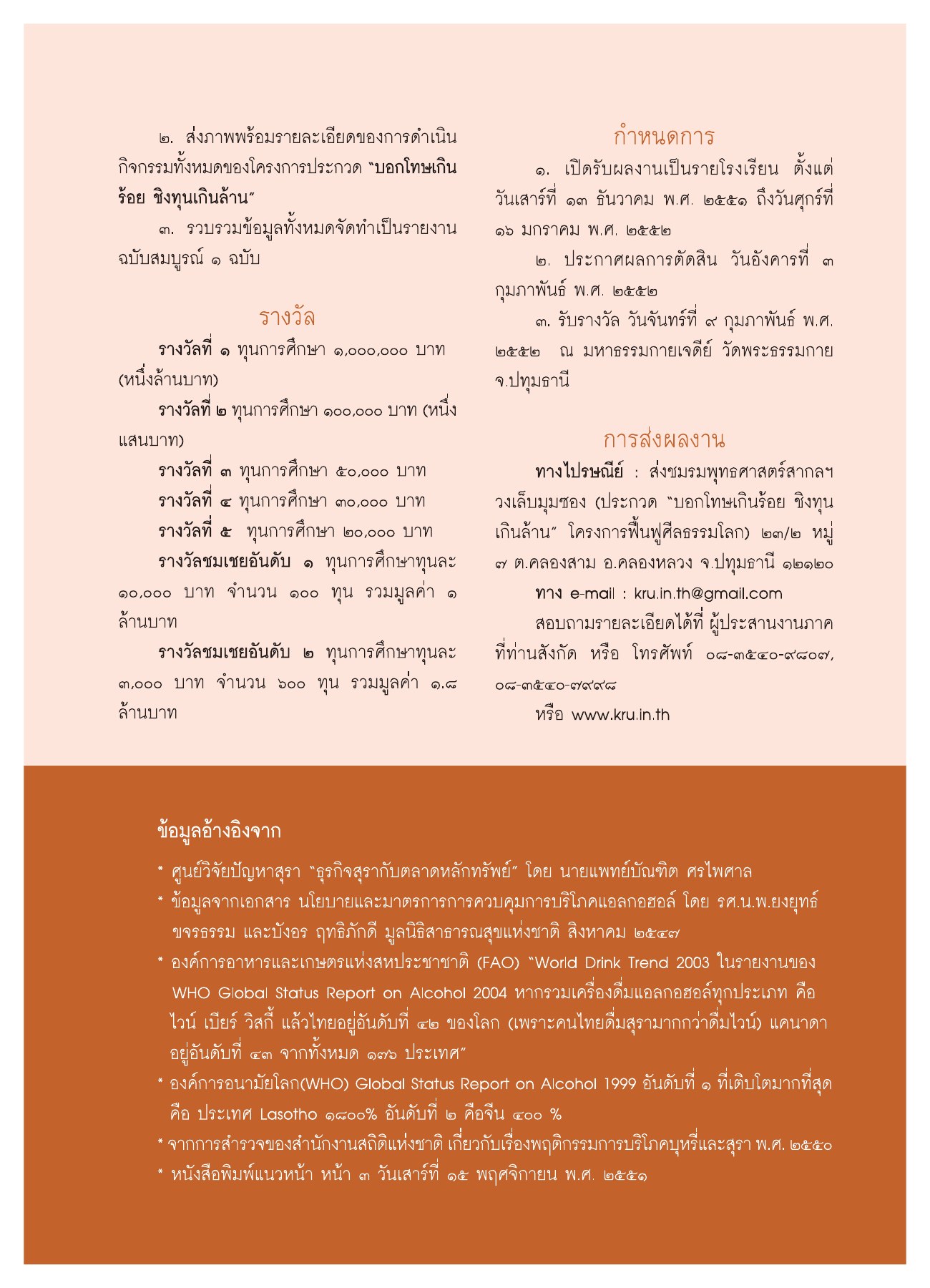 โครงการประกวด “บอกโทษเกินร้อย ชิงทุนเกินล้าน” วารสารอยู่ในบุญ ปี 2552 ฉบับที่ 75 หน้า 34