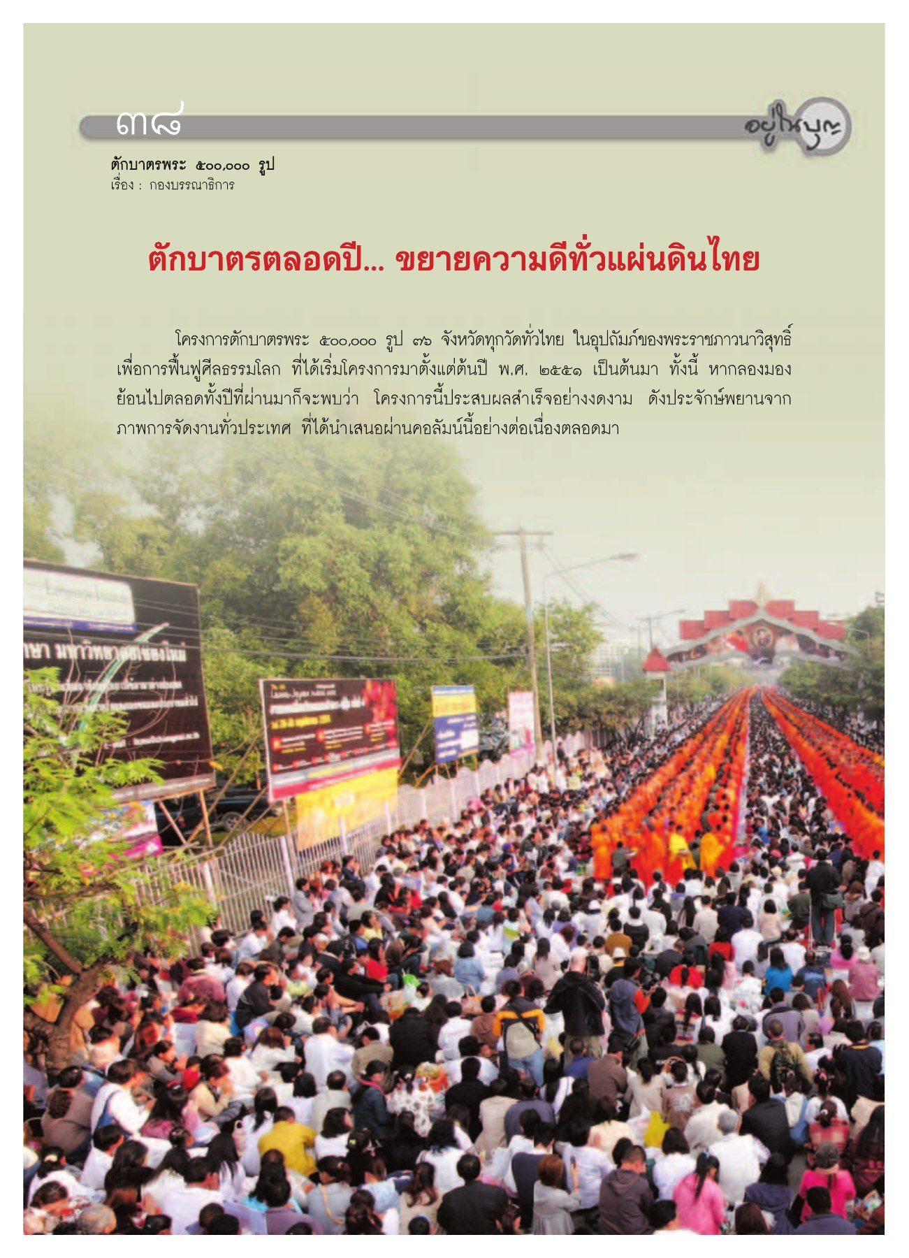โครงการตักบาตรพระ 500,000 รูป วารสารอยู่ในบุญ ปี 2552 ฉบับที่ 75 หน้า 35