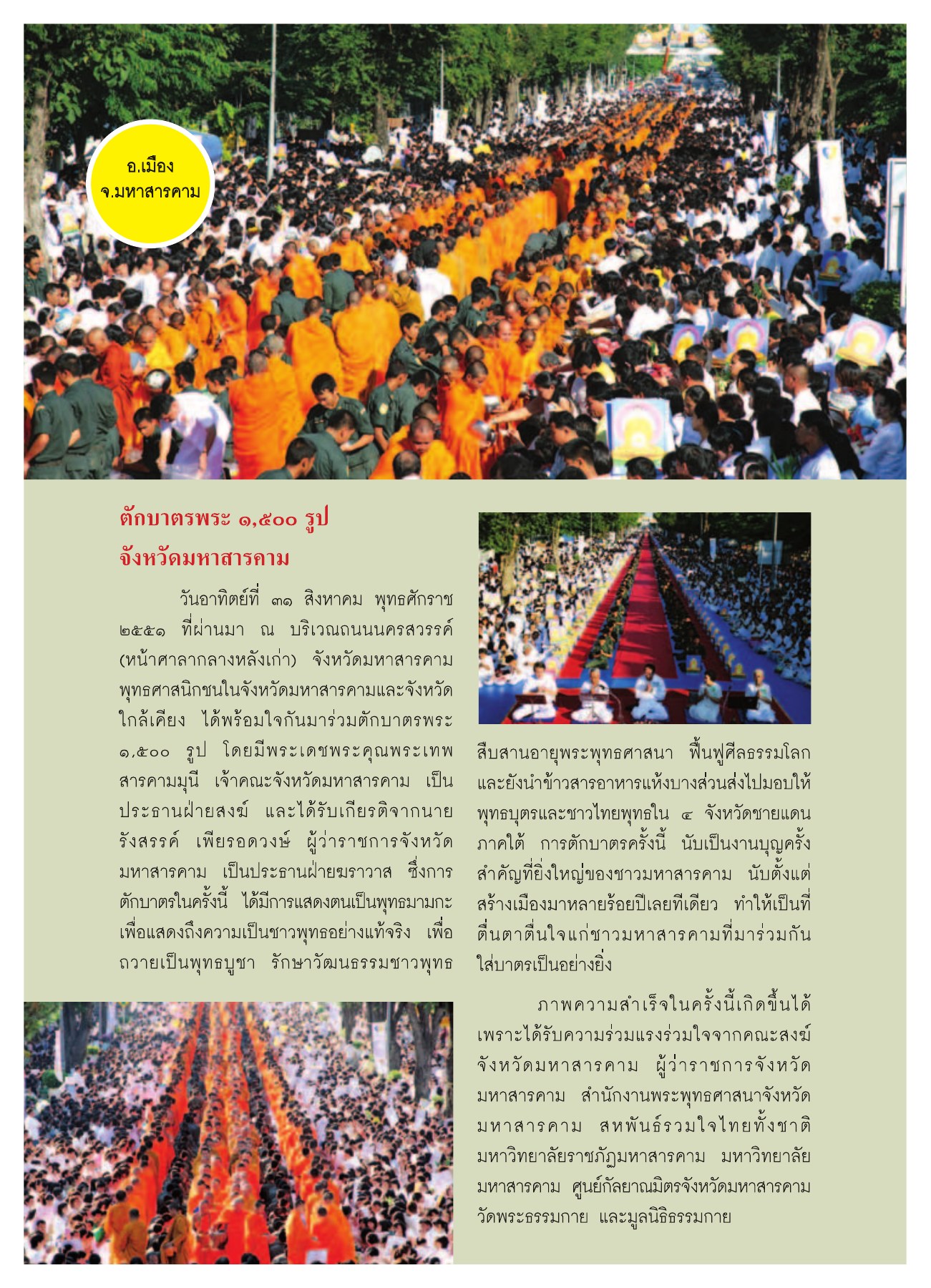 ตักบาตรพระ 1,500 รูป จังหวัดมหาสารคาม วารสารอยู่ในบุญ ปี 2552 ฉบับที่ 75 หน้า 37
