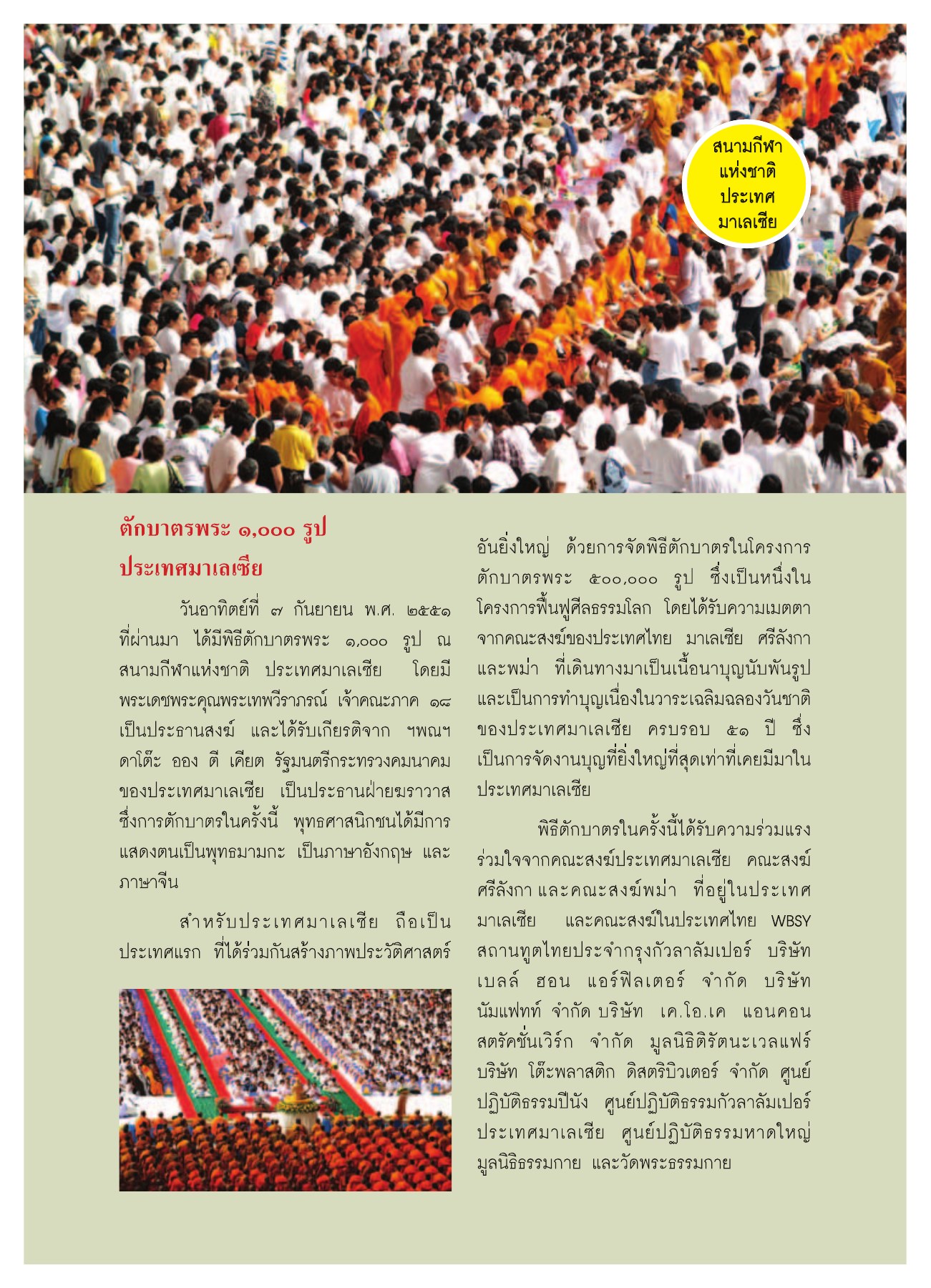 ตักบาตรพระ ๑,๐๐๐ รูป วารสารอยู่ในบุญ ปี 2552 ฉบับที่ 75 หน้า 40