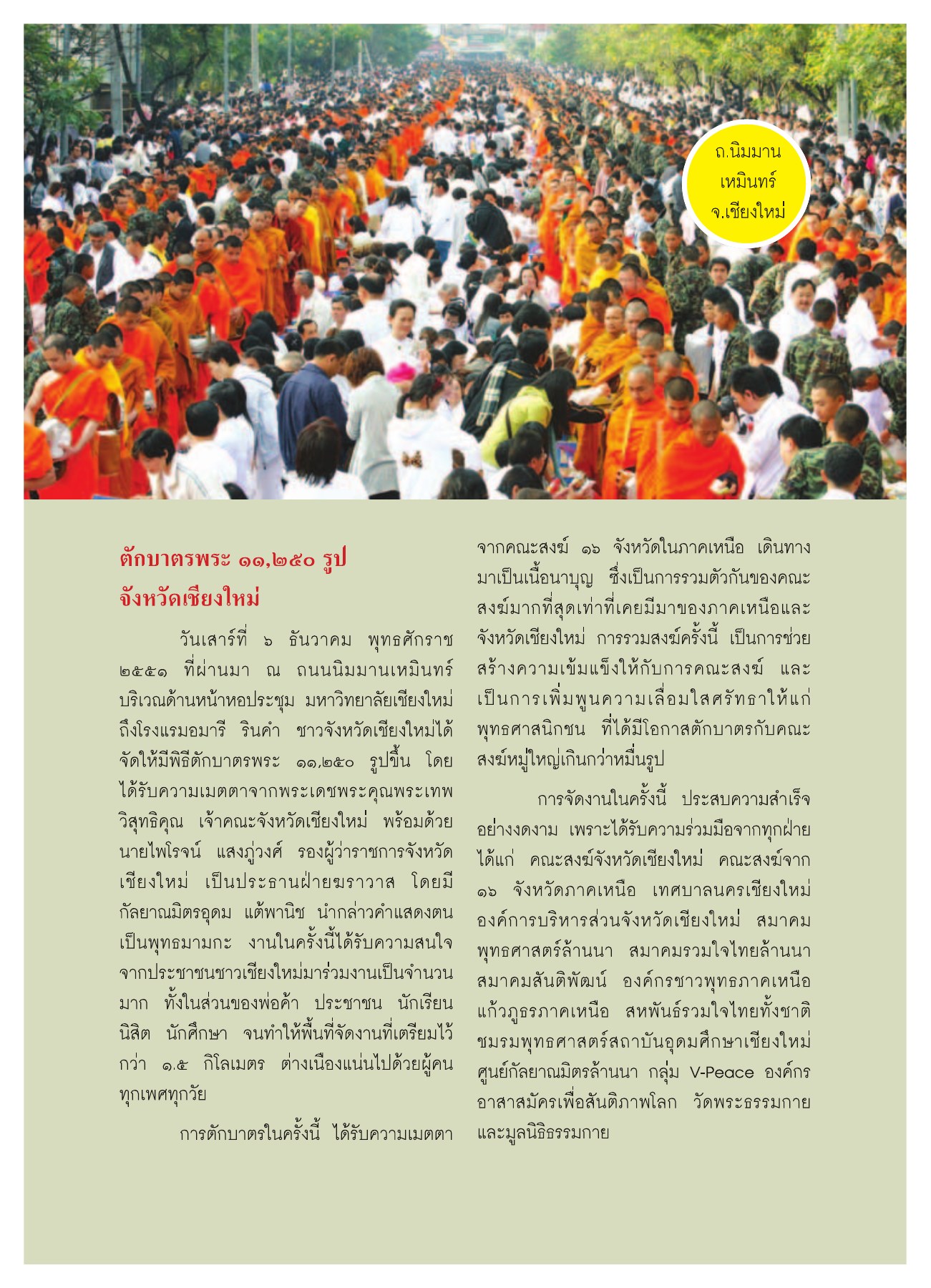 การตักบาตรพระ ๑๑,๒๕๐ รูป วารสารอยู่ในบุญ ปี 2552 ฉบับที่ 75 หน้า 42