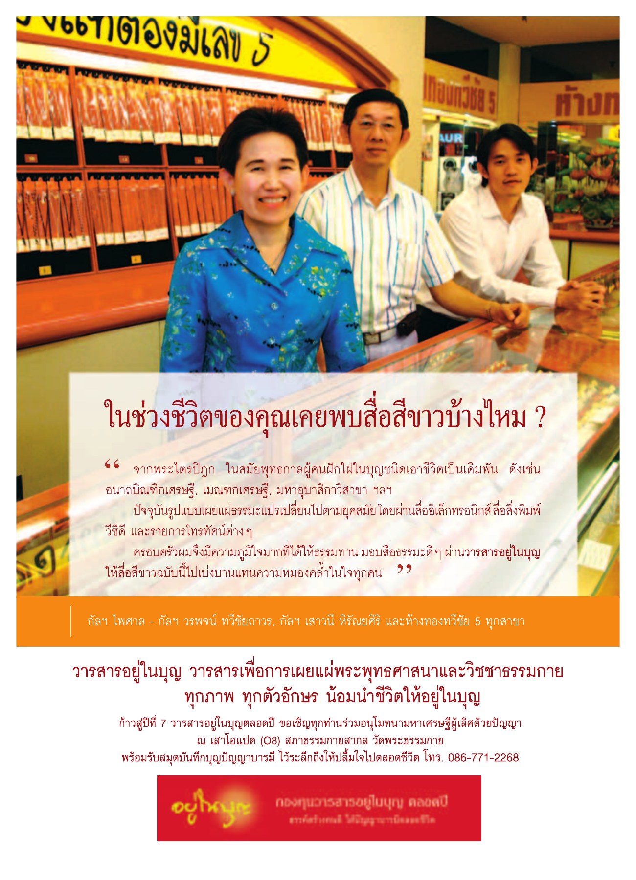 การเผยแผ่ธรรมะผ่านสื่อ วารสารอยู่ในบุญ ปี 2552 ฉบับที่ 75 หน้า 44