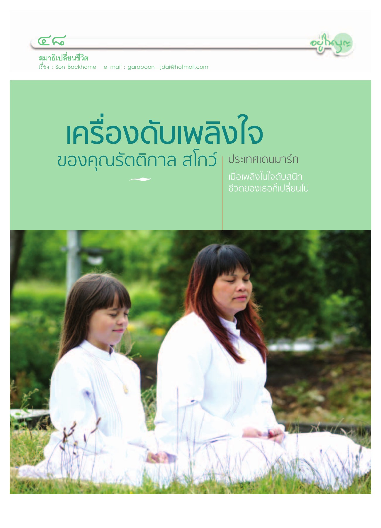 สมาธิเปลี่ยนชีวิต — วารสารอยู่ในบุญ ปี 2552 ฉบับที่ 75 หน้า 45 วารสารอยู่ในบุญ ปี 2552 ฉบับที่ 75 หน้า 45