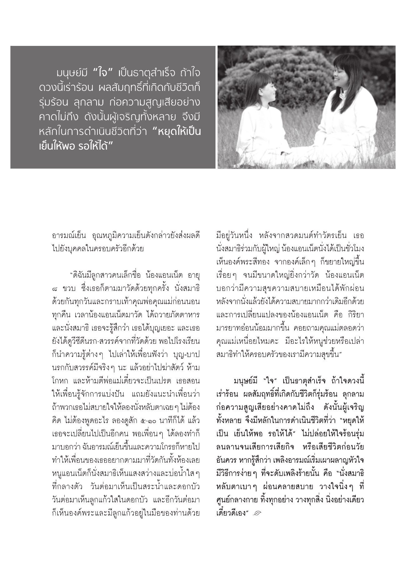 ความสำคัญของอารมณ์เย็น วารสารอยู่ในบุญ ปี 2552 ฉบับที่ 75 หน้า 48