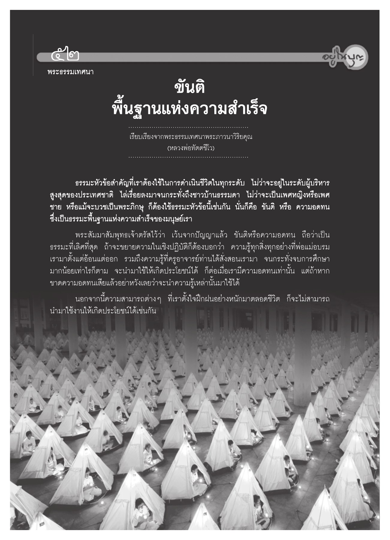 ขันติ: พื้นฐานแห่งความสำเร็จ วารสารอยู่ในบุญ ปี 2552 ฉบับที่ 75 หน้า 49