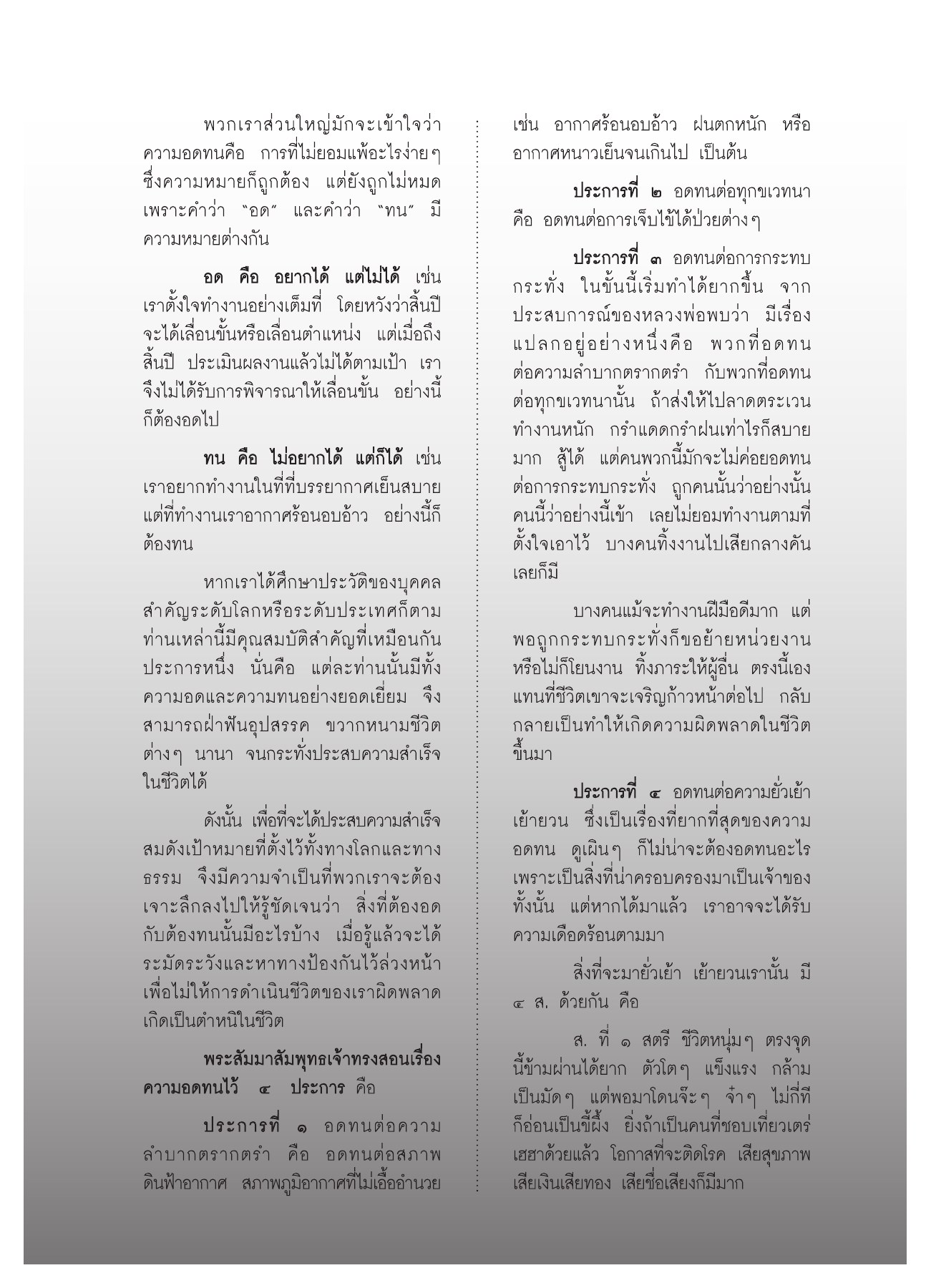 ความอดทนและการดำเนินชีวิต วารสารอยู่ในบุญ ปี 2552 ฉบับที่ 75 หน้า 50