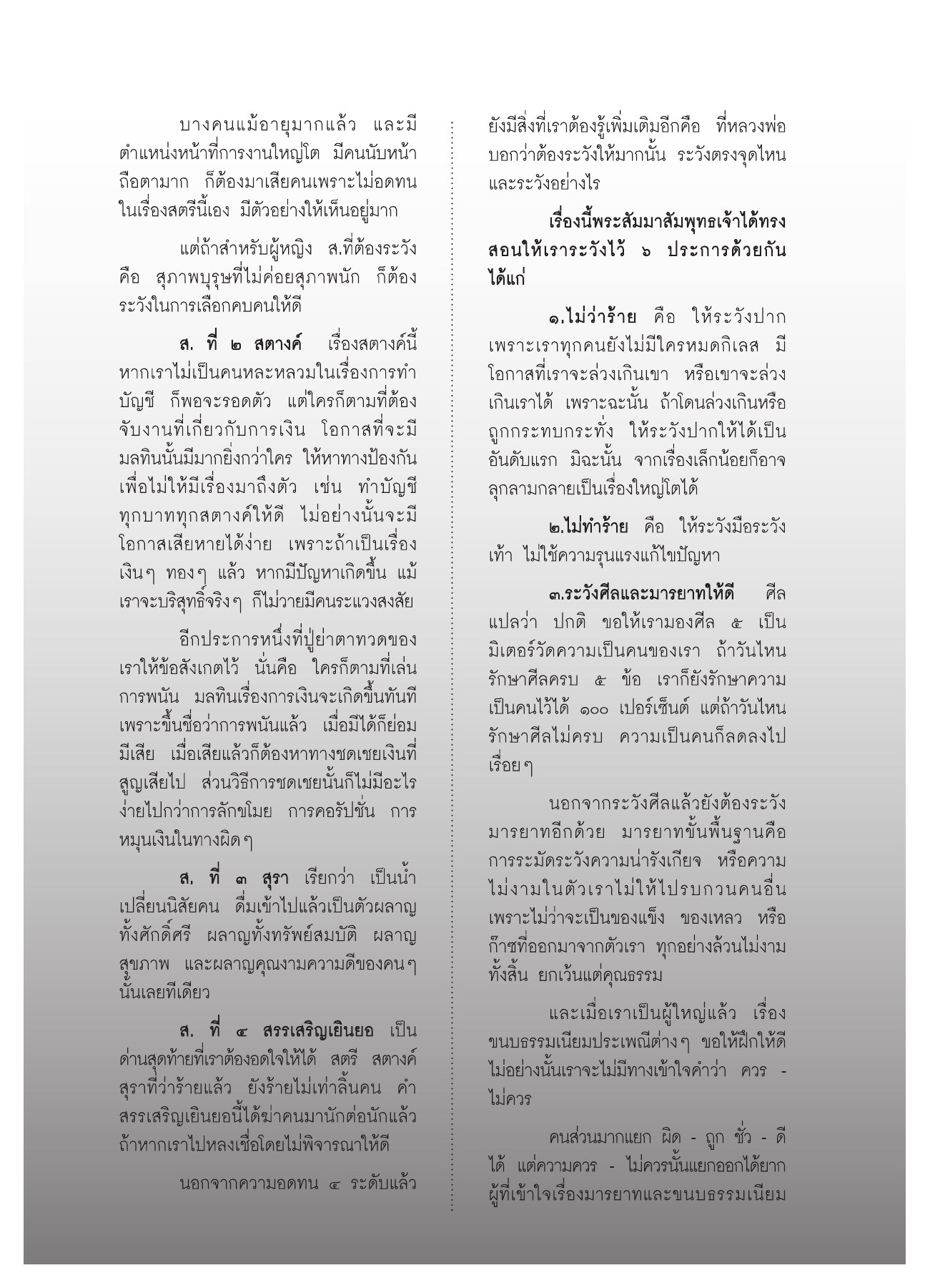 การระวังในชีวิต วารสารอยู่ในบุญ ปี 2552 ฉบับที่ 75 หน้า 51