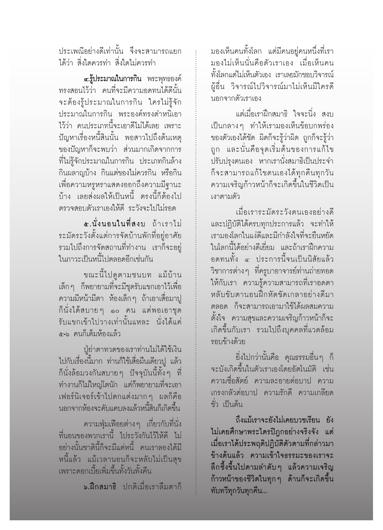 การรู้ประมาณในการกิน วารสารอยู่ในบุญ ปี 2552 ฉบับที่ 75 หน้า 52