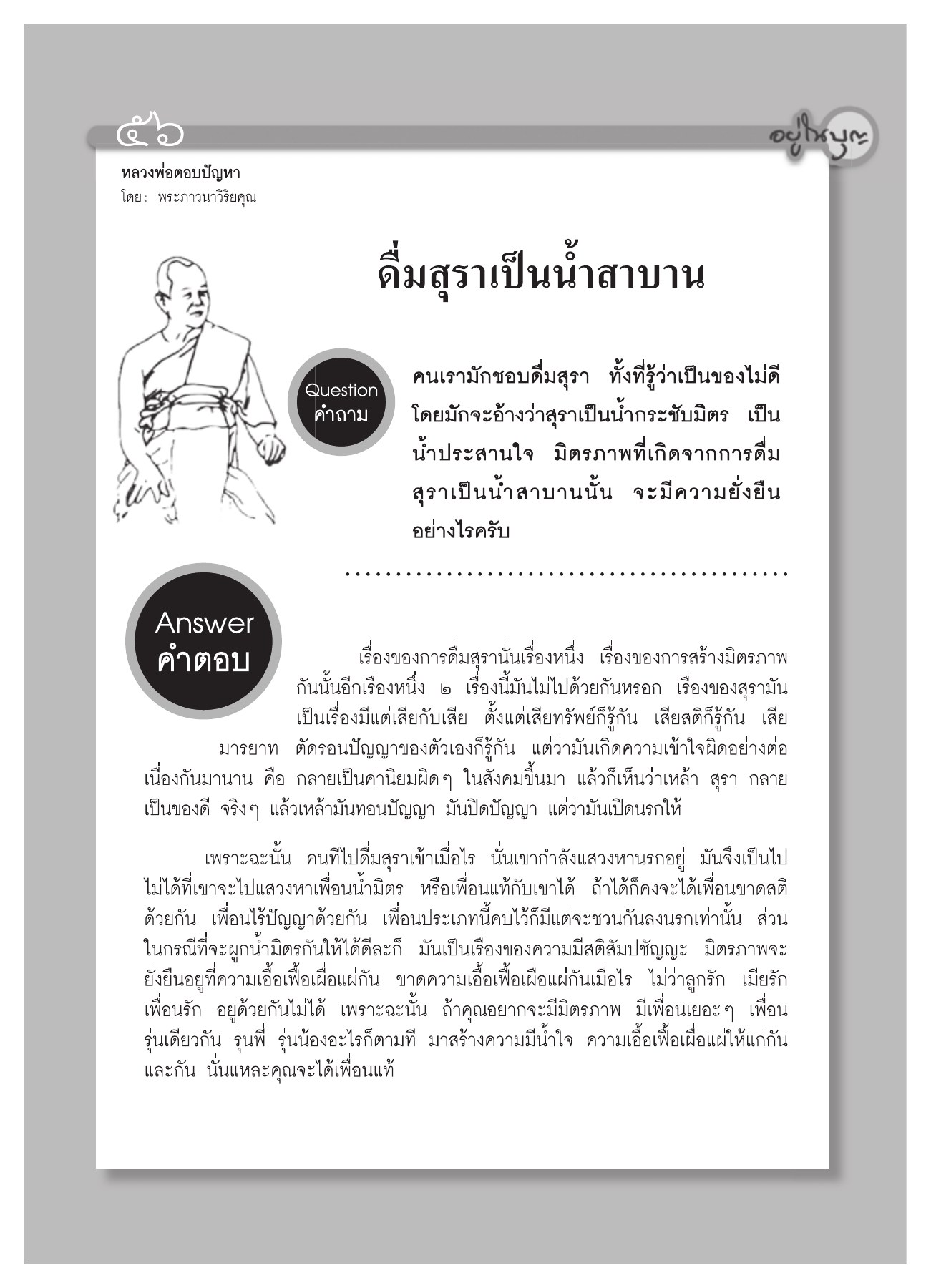 การดื่มสุราและมิตรภาพ วารสารอยู่ในบุญ ปี 2552 ฉบับที่ 75 หน้า 53