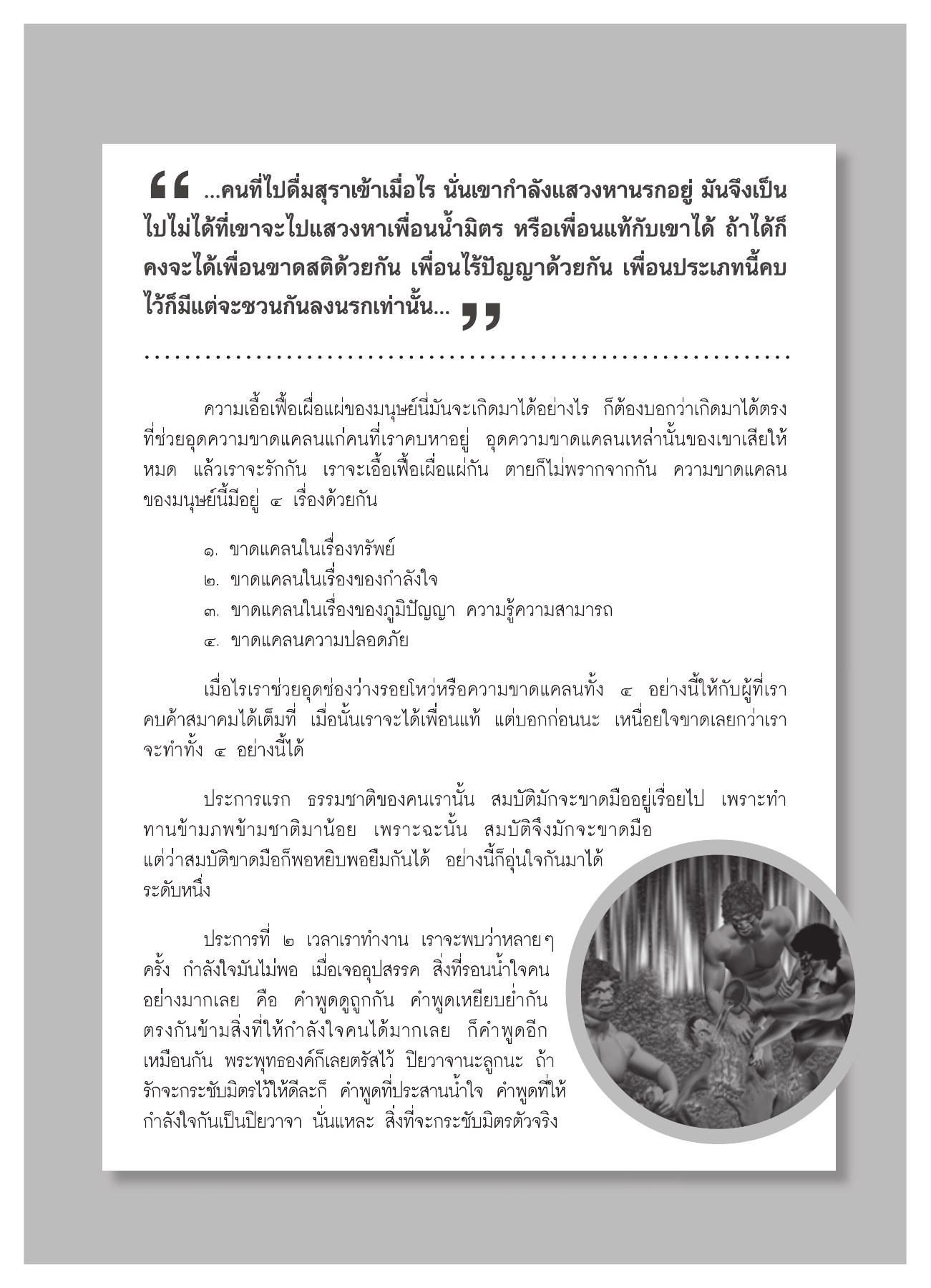 ความขาดแคลนในมนุษย์ วารสารอยู่ในบุญ ปี 2552 ฉบับที่ 75 หน้า 54