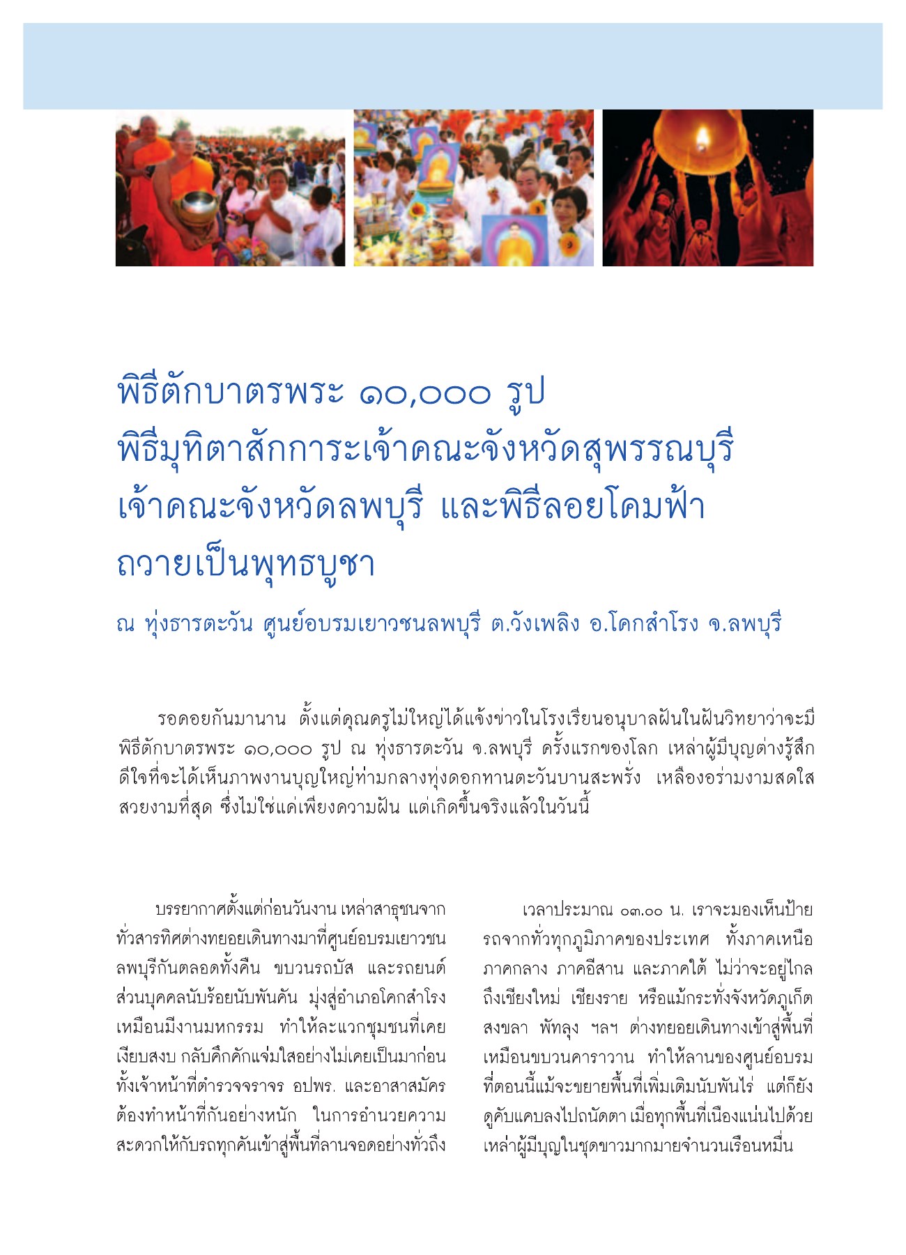 พิธีตักบาตรพระ ๑๐,๐๐๐ รูป วารสารอยู่ในบุญ ปี 2552 ฉบับที่ 75 หน้า 58