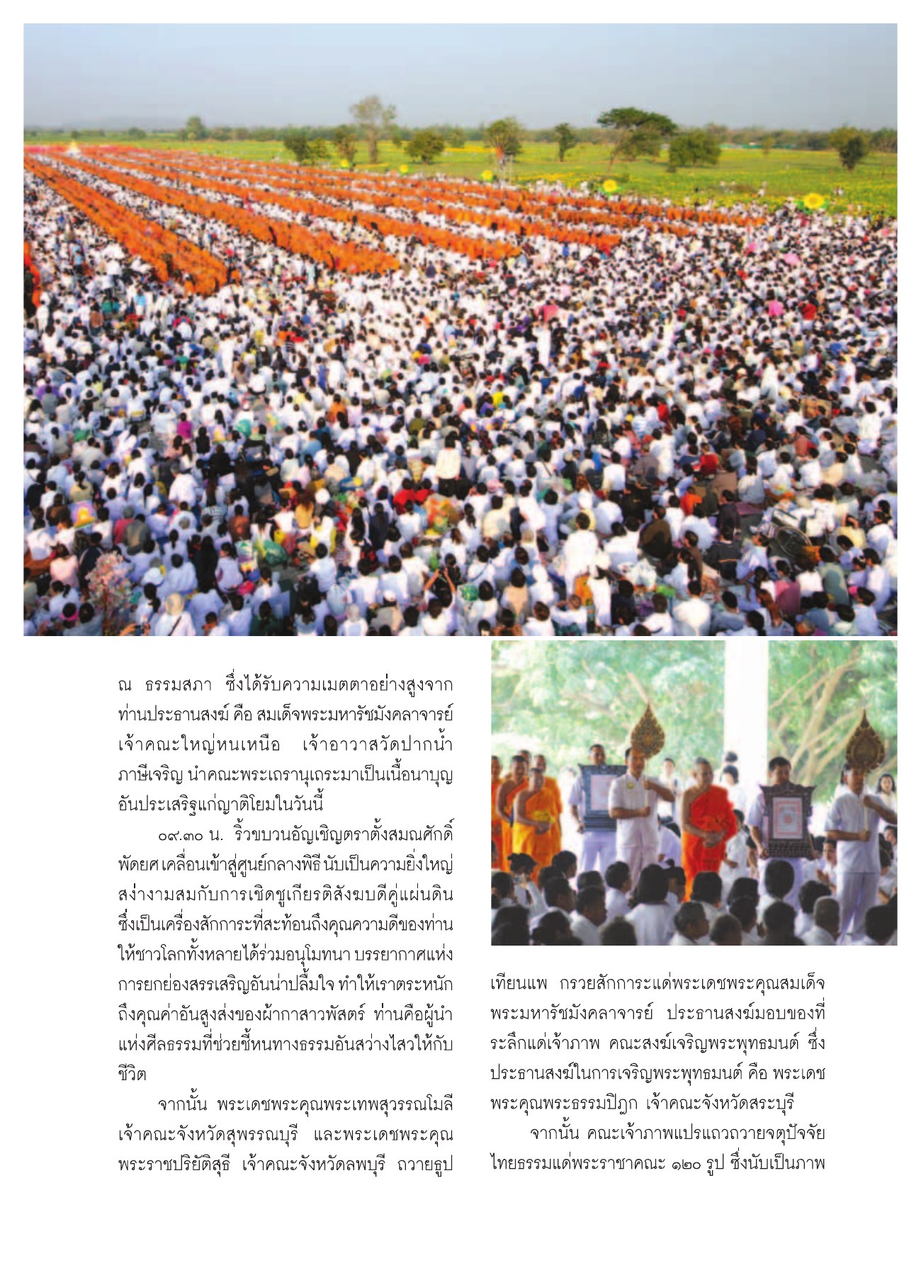 การยกย่องสรรเสริญ วารสารอยู่ในบุญ ปี 2552 ฉบับที่ 75 หน้า 62