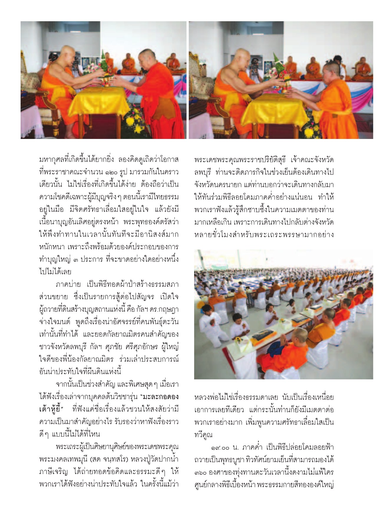 พิธีทอดผ้าป่า วารสารอยู่ในบุญ ปี 2552 ฉบับที่ 75 หน้า 63