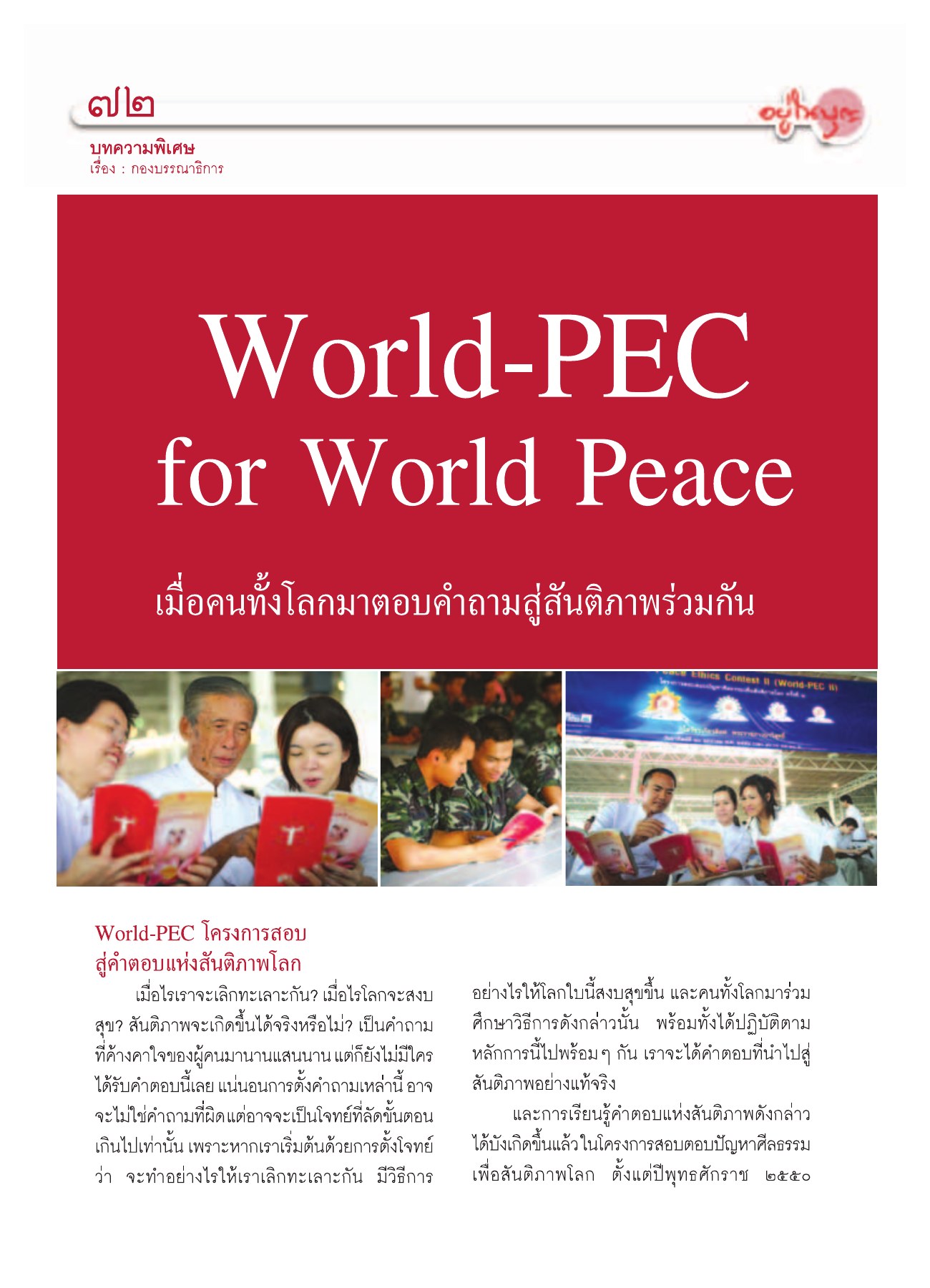 โครงการสอบสู่สันติภาพโลก วารสารอยู่ในบุญ ปี 2552 ฉบับที่ 75 หน้า 67