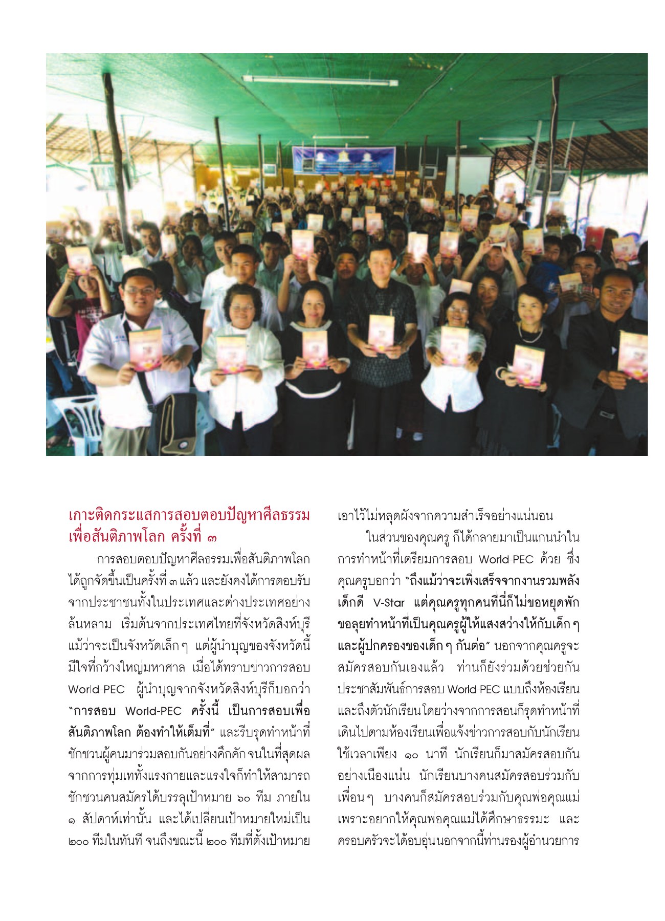 การสอบตอบปัญหาศีลธรรมเพื่อสันติภาพโลก วารสารอยู่ในบุญ ปี 2552 ฉบับที่ 75 หน้า 69