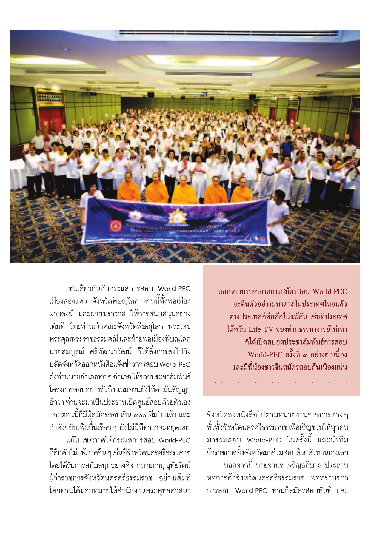 กระแสการสอบ World-PEC ในจังหวัดพิษณุโลก วารสารอยู่ในบุญ ปี 2552 ฉบับที่ 75 หน้า 72