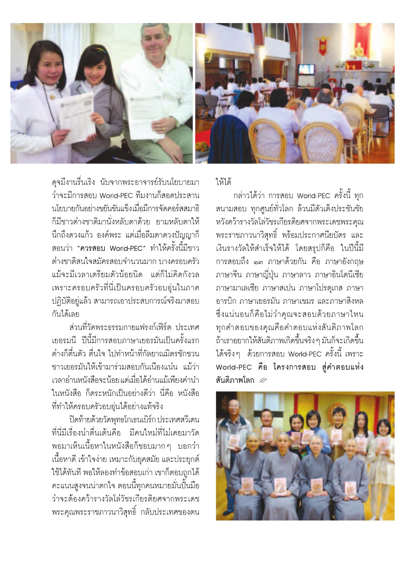 การสอบ World-PEC ครั้งที่ 3 วารสารอยู่ในบุญ ปี 2552 ฉบับที่ 75 หน้า 74