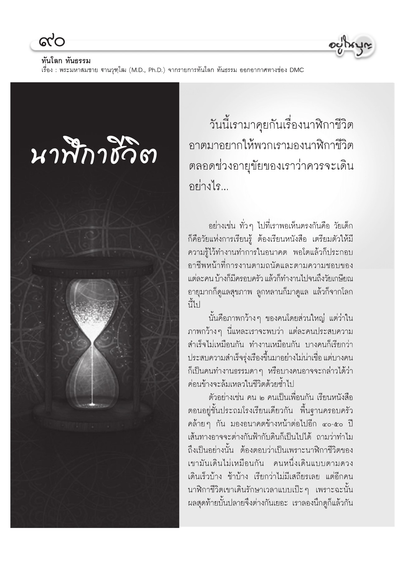 นาฬิกาชีวิต วารสารอยู่ในบุญ ปี 2552 ฉบับที่ 75 หน้า 84