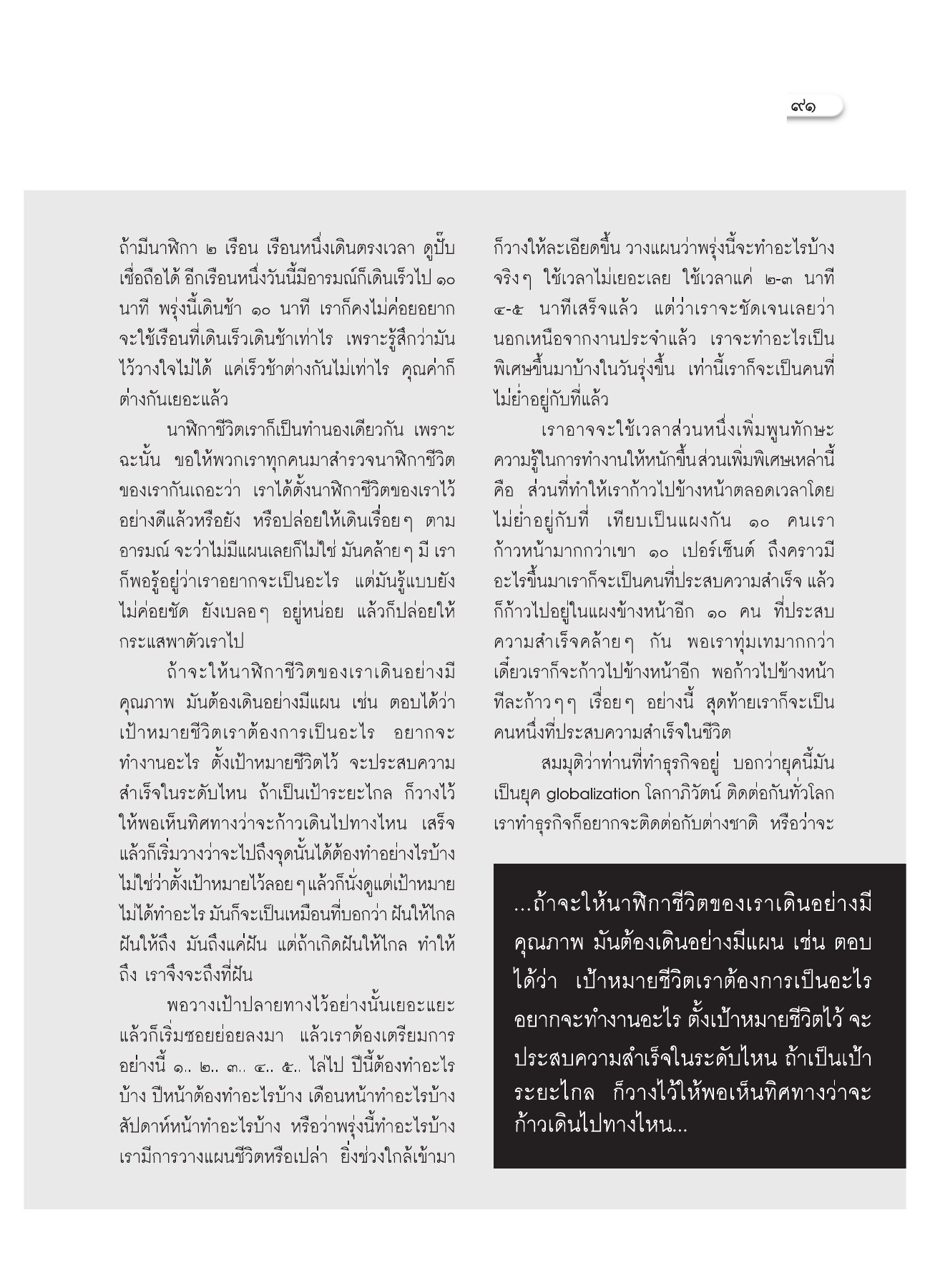 การตั้งนาฬิกาชีวิต วารสารอยู่ในบุญ ปี 2552 ฉบับที่ 75 หน้า 85