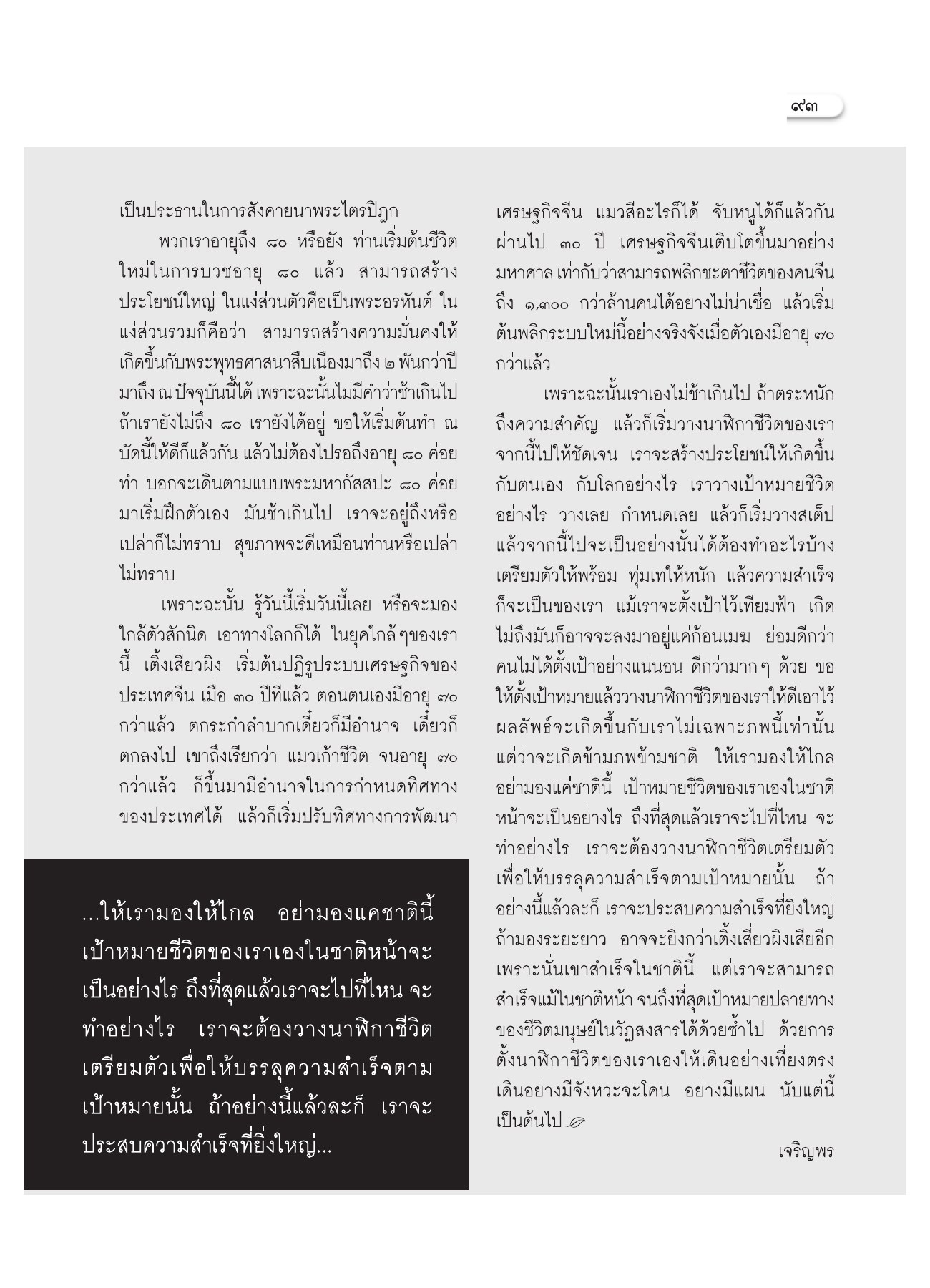 เริ่มต้นใหม่ไม่สายเกินไป วารสารอยู่ในบุญ ปี 2552 ฉบับที่ 75 หน้า 87