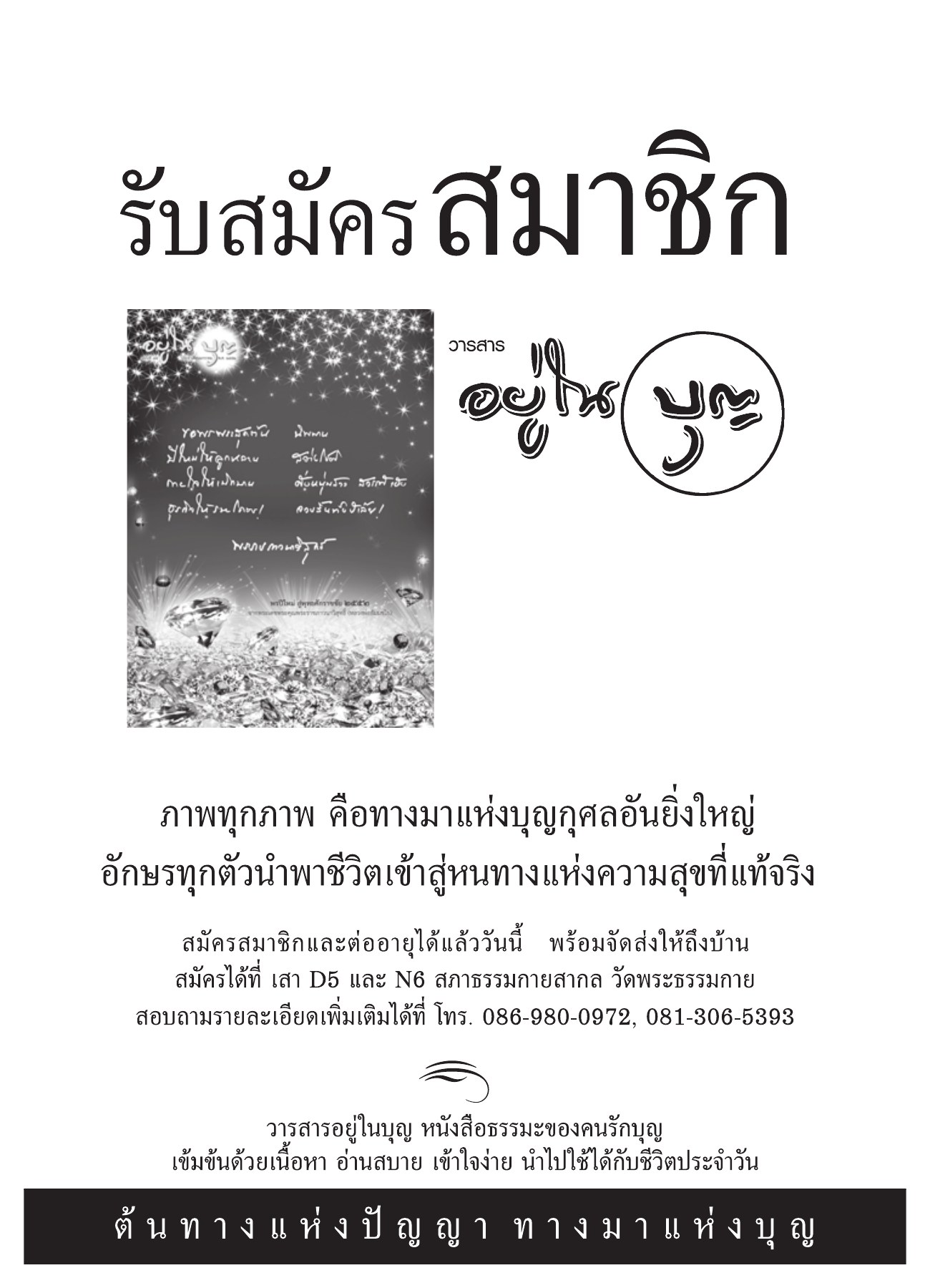 การสมัครสมาชิกวารสารอยู่ในบุญ วารสารอยู่ในบุญ ปี 2552 ฉบับที่ 75 หน้า 91