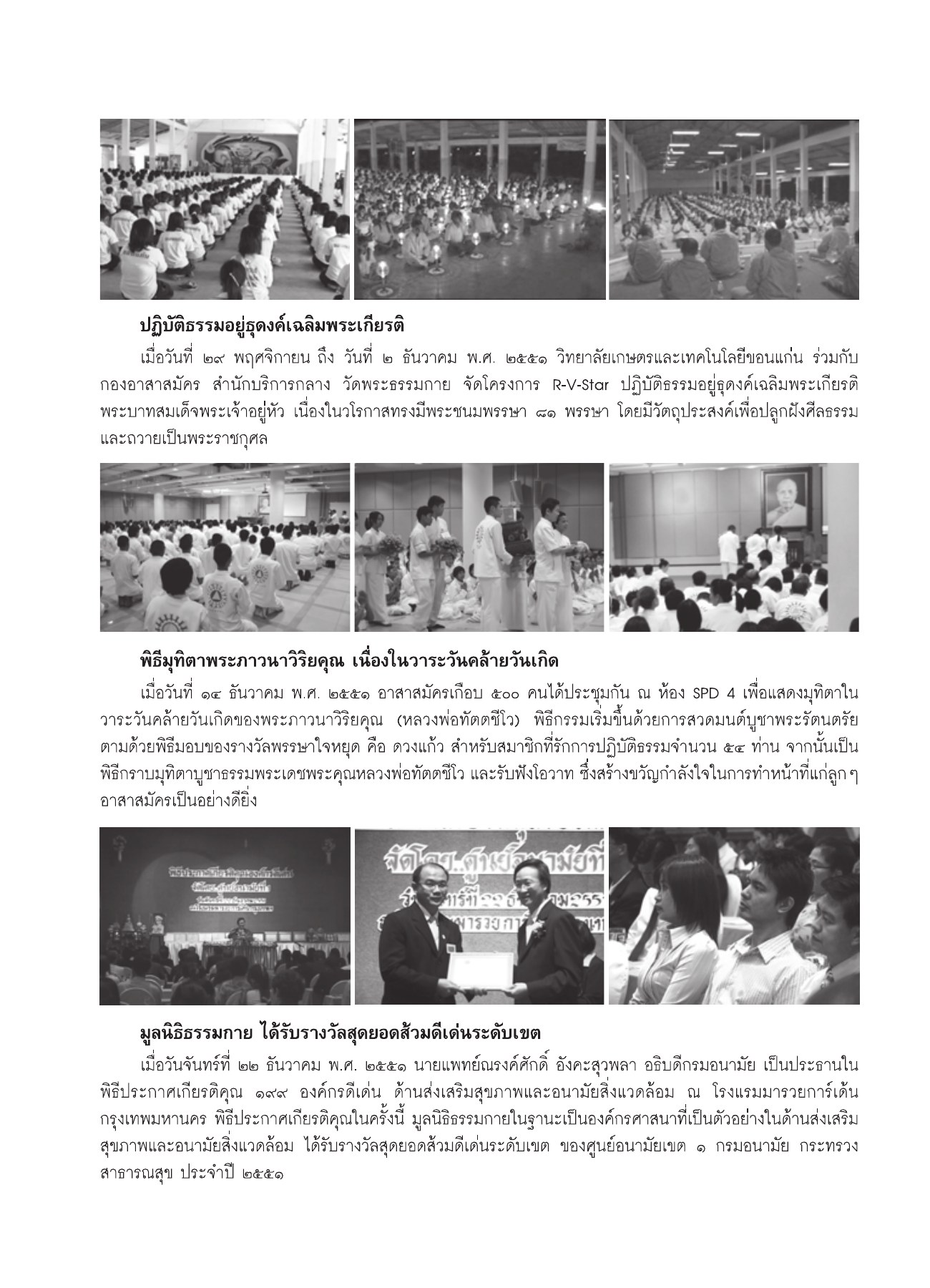 ปฏิบัติธรรมอยู่ธุดงค์เฉลิมพระเกียรติ วารสารอยู่ในบุญ ปี 2552 ฉบับที่ 75 หน้า 93