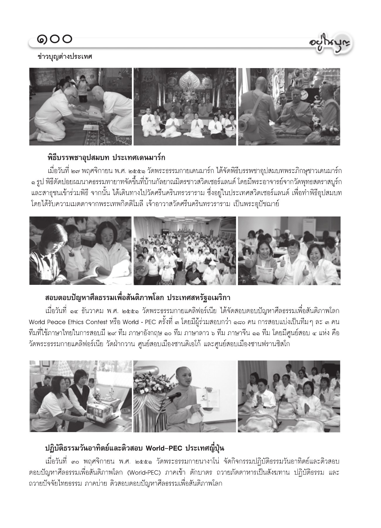 ข่าวบุญต่างประเทศ วารสารอยู่ในบุญ ปี 2552 ฉบับที่ 75 หน้า 94