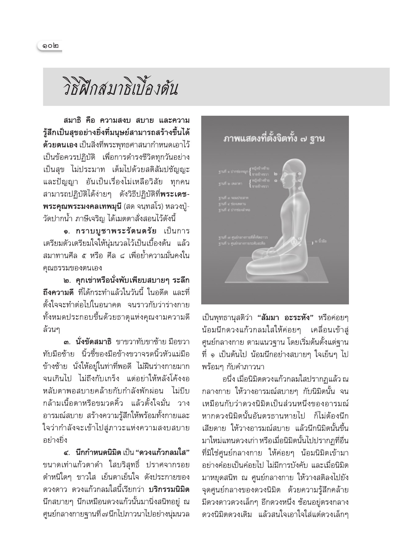 วิธีฝึกสมาธิเบื้องต้น วารสารอยู่ในบุญ ปี 2552 ฉบับที่ 75 หน้า 96