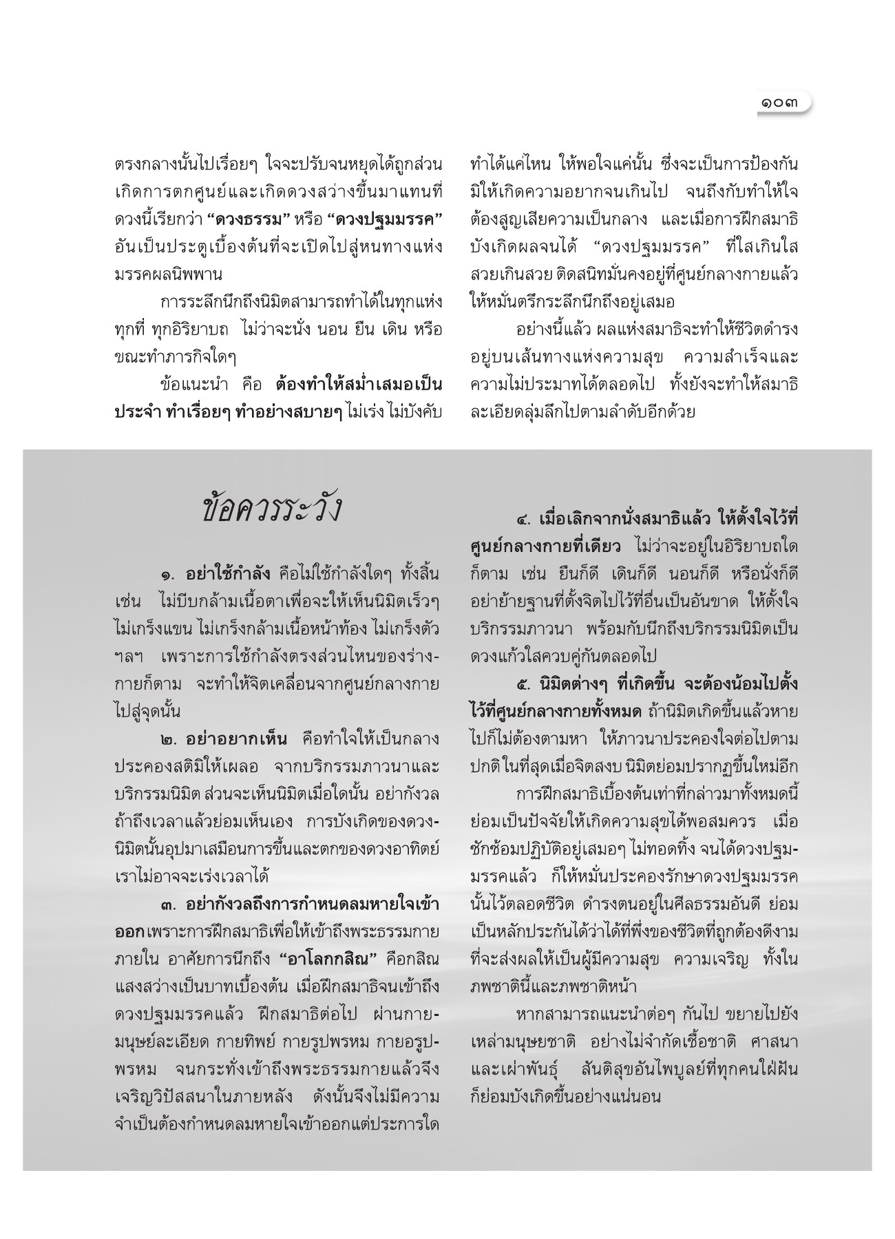 การฝึกสมาธิเบื้องต้น วารสารอยู่ในบุญ ปี 2552 ฉบับที่ 75 หน้า 97