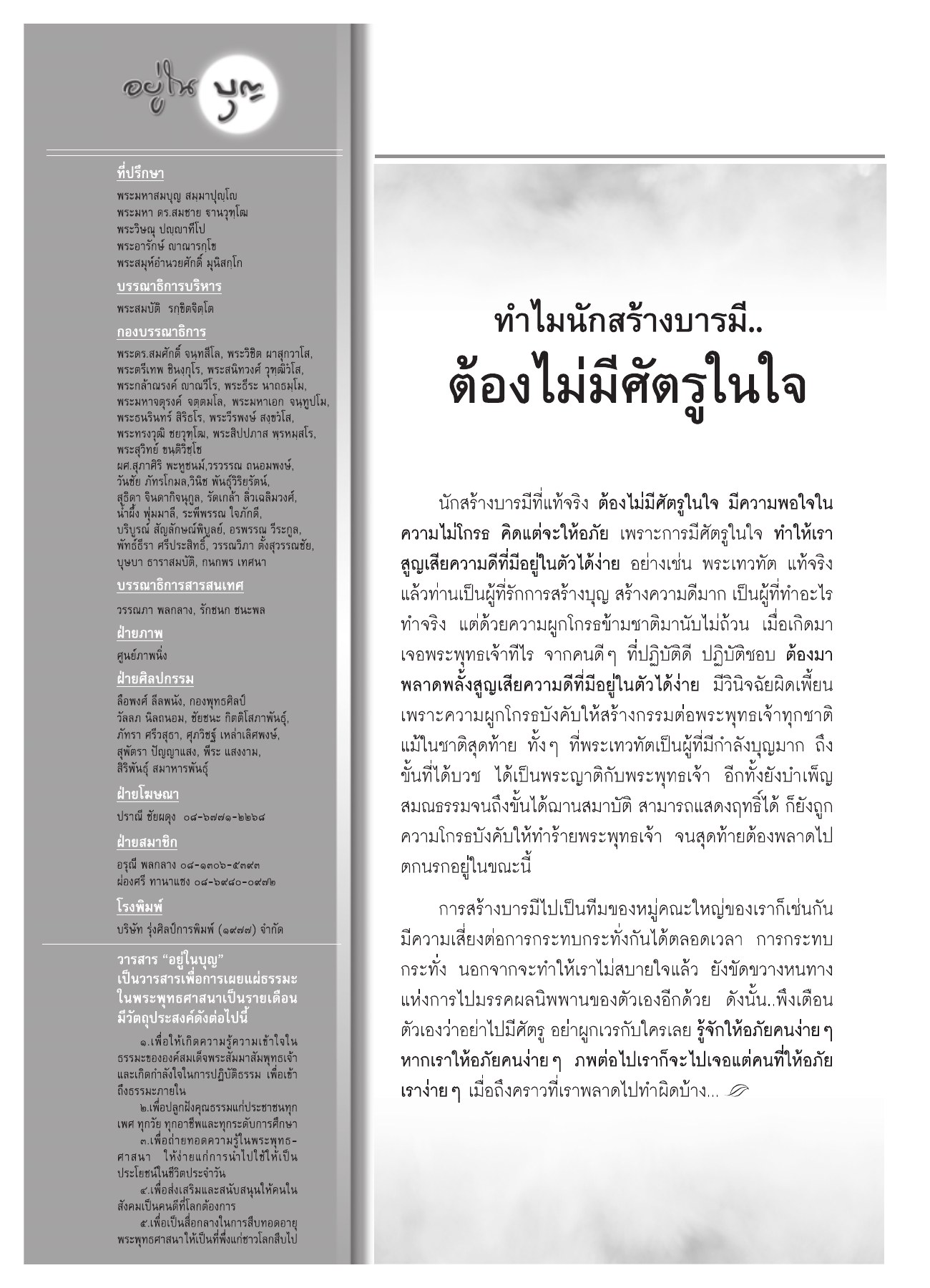 วารสารอยู่ในบุญ วารสารอยู่ในบุญ ปี 2552 ฉบับที่ 75 หน้า 100