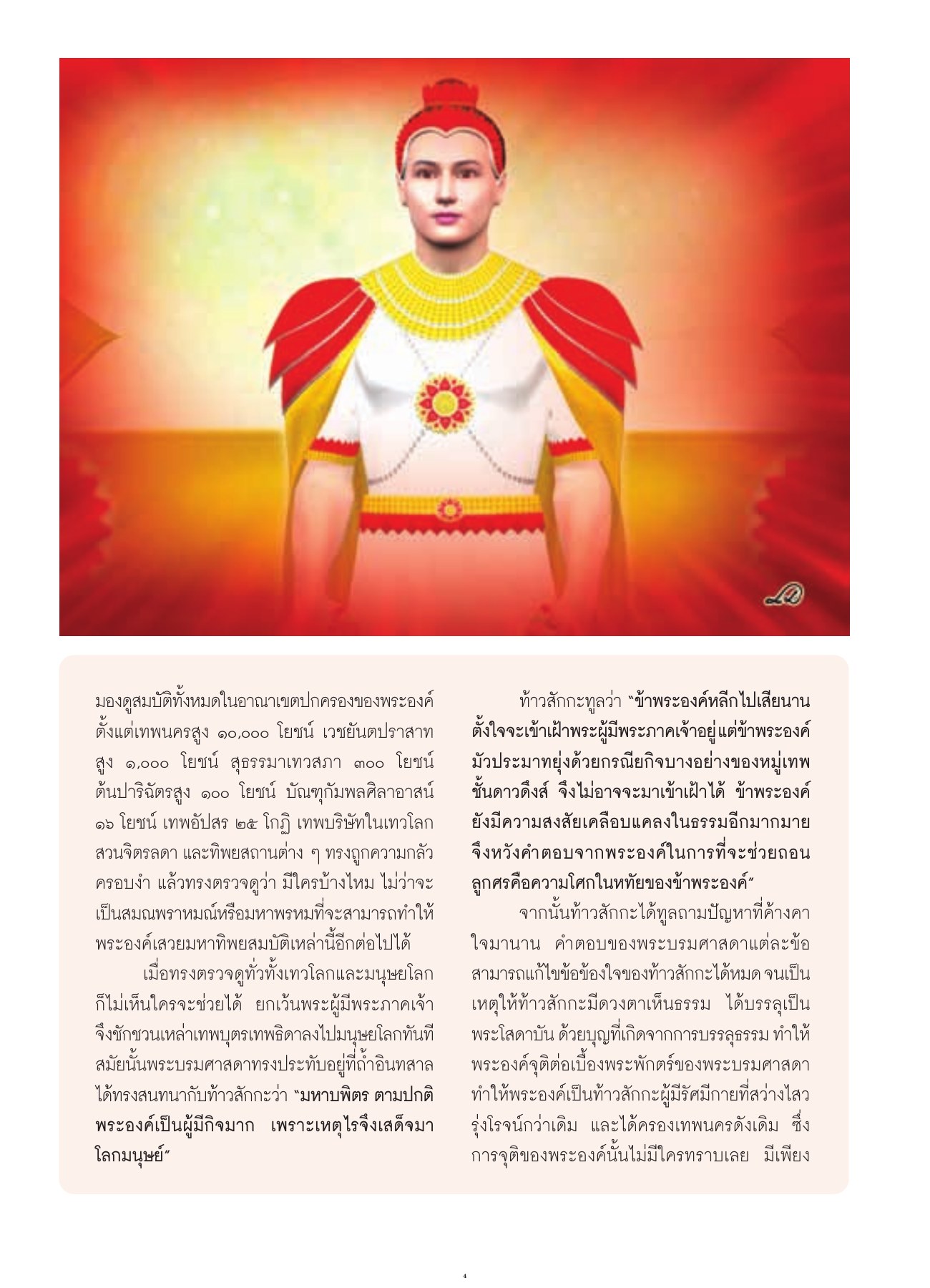 การสนทนาระหว่างท้าวสักกะและพระบรมศาสดา วารสารอยู่ในบุญ ปี 2552 ฉบับที่ 80 เดือนมิถุนายน หน้า 6