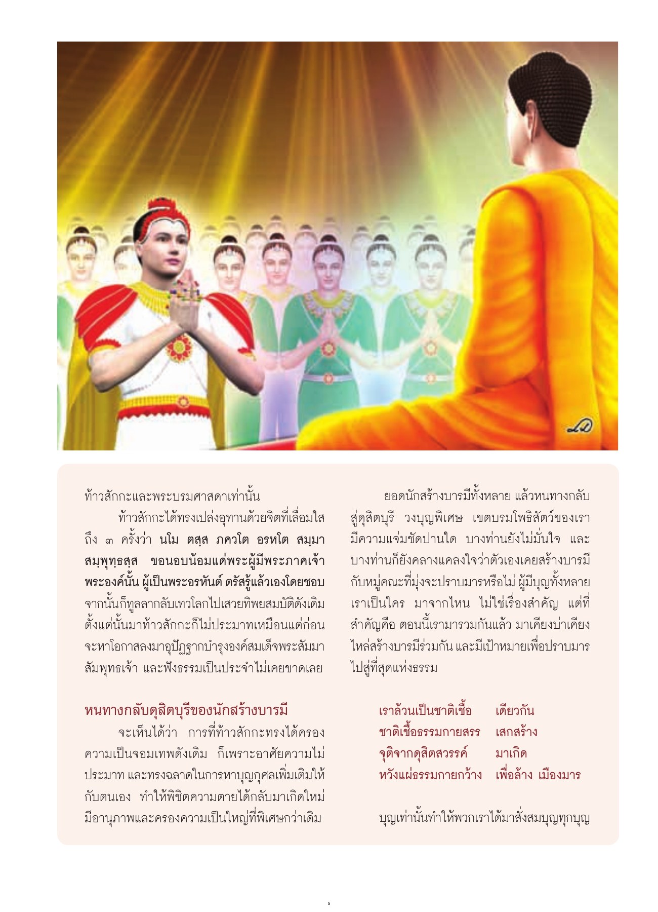 การกลับสู่เทวโลกของท้าวสักกะ วารสารอยู่ในบุญ ปี 2552 ฉบับที่ 80 เดือนมิถุนายน หน้า 7