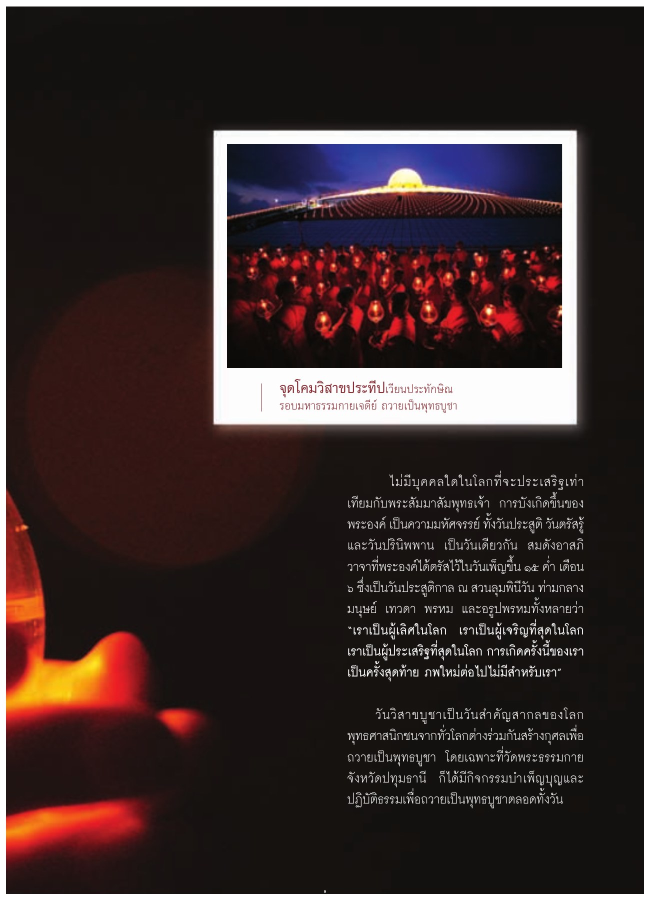 วันวิสาขบูชา วารสารอยู่ในบุญ ปี 2552 ฉบับที่ 80 เดือนมิถุนายน หน้า 10