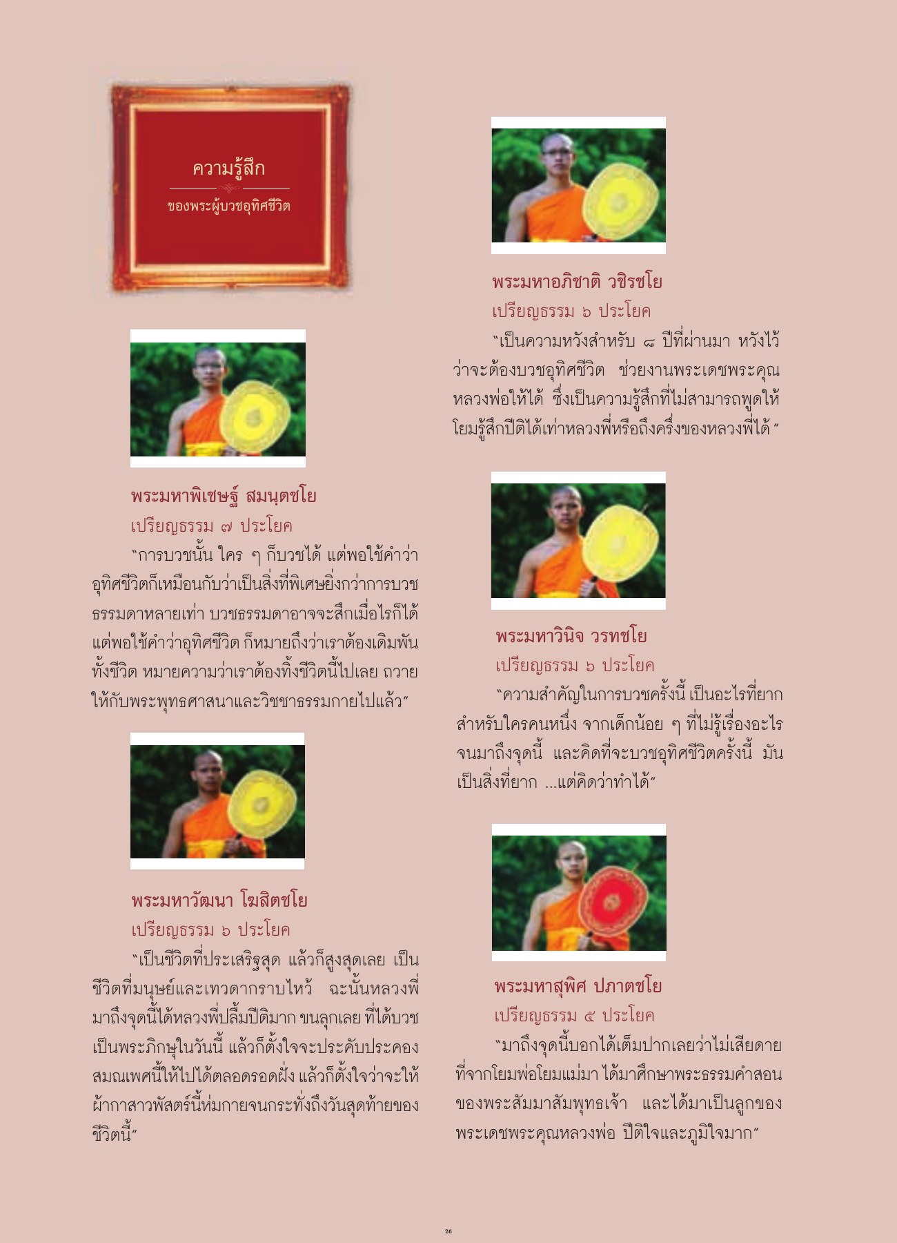 ความรู้สึกของพระผู้บวชอุทิศชีวิต วารสารอยู่ในบุญ ปี 2552 ฉบับที่ 80 เดือนมิถุนายน หน้า 27