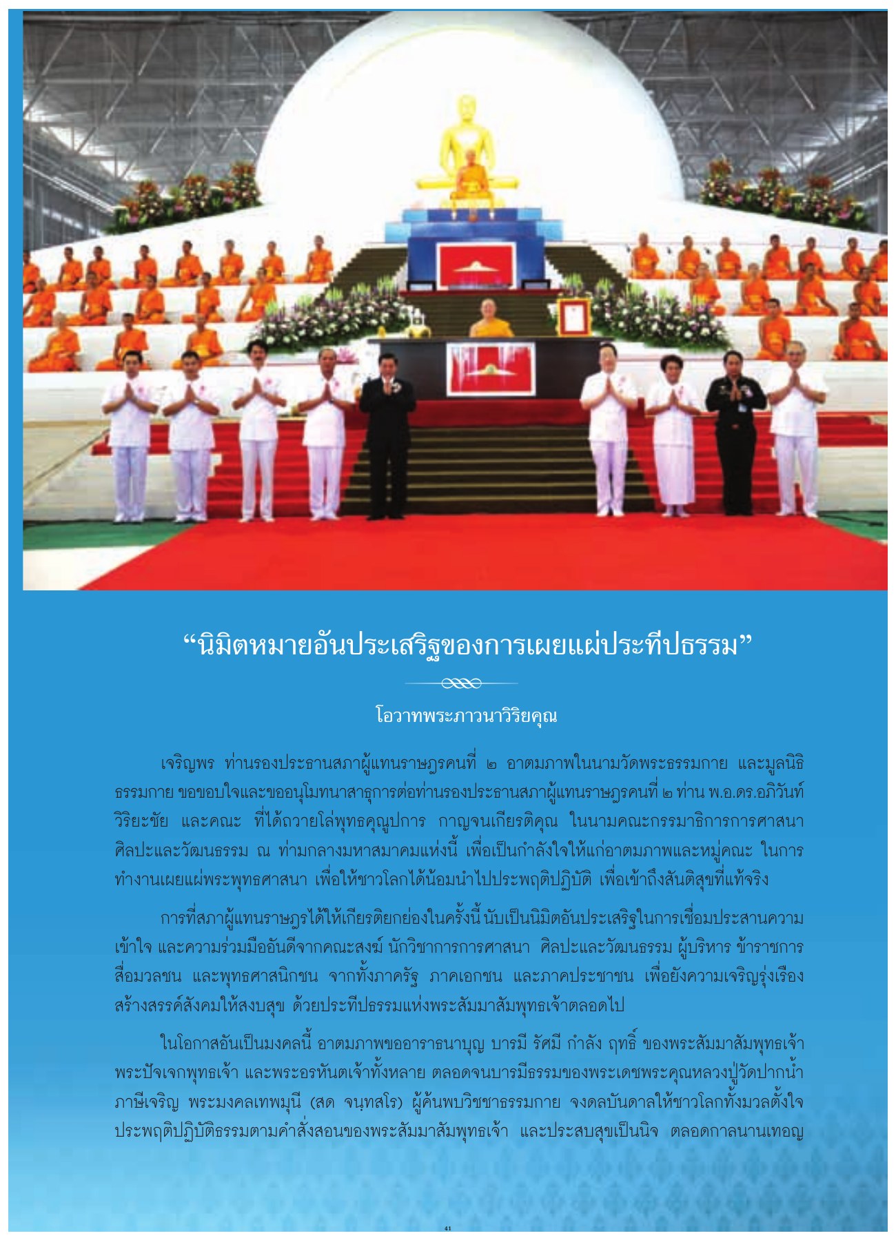 นิมิตหมายอันประเสริฐของการเผยแผ่ประทีปธรรม วารสารอยู่ในบุญ ปี 2552 ฉบับที่ 80 เดือนมิถุนายน หน้า 41