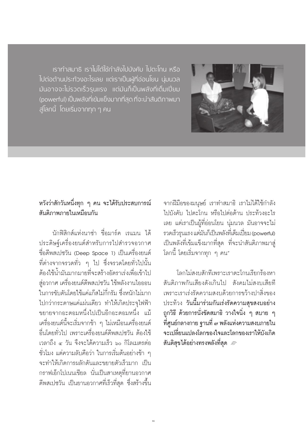 การทำสมาธิและพลังแห่งสันติภาพ วารสารอยู่ในบุญ ปี 2552 ฉบับที่ 80 เดือนมิถุนายน หน้า 51