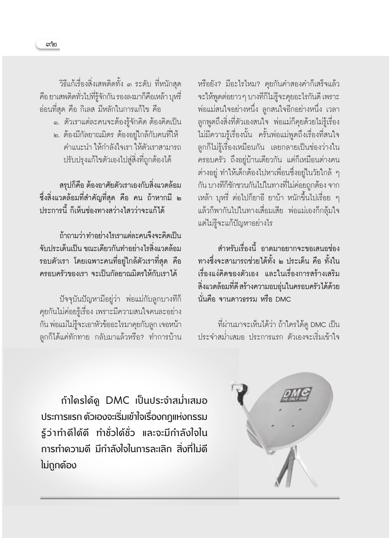 วิธีแก้ไขปัญหาสิ่งเสพติด วารสารอยู่ในบุญ ปี 2552 ฉบับที่ 80 เดือนมิถุนายน หน้า 84