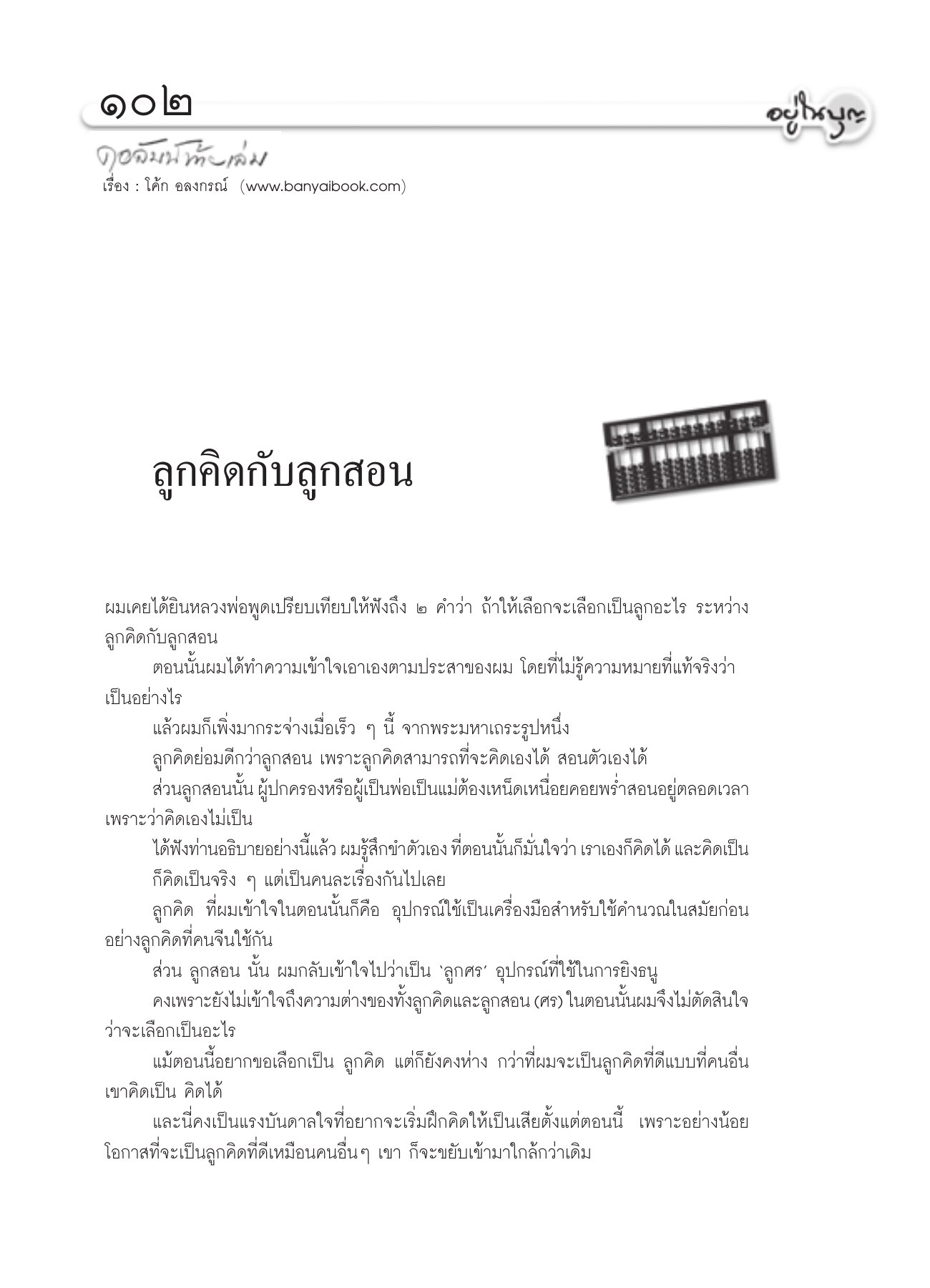 ลูกคิดกับลูกสอน วารสารอยู่ในบุญ ปี 2552 ฉบับที่ 80 เดือนมิถุนายน หน้า 94
