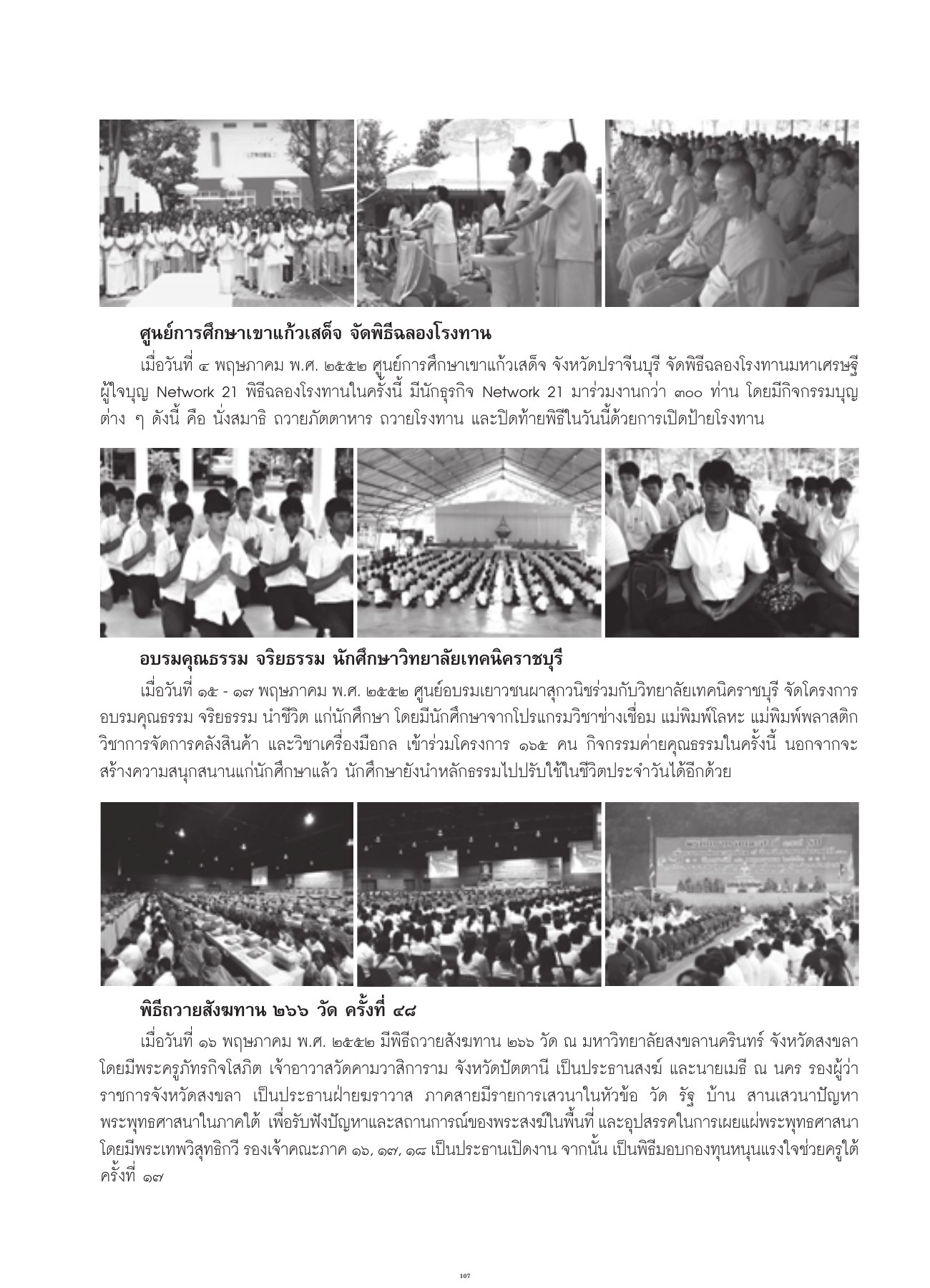 ข่าวบุญในประเทศ วารสารอยู่ในบุญ ปี 2552 ฉบับที่ 80 เดือนมิถุนายน หน้า 99