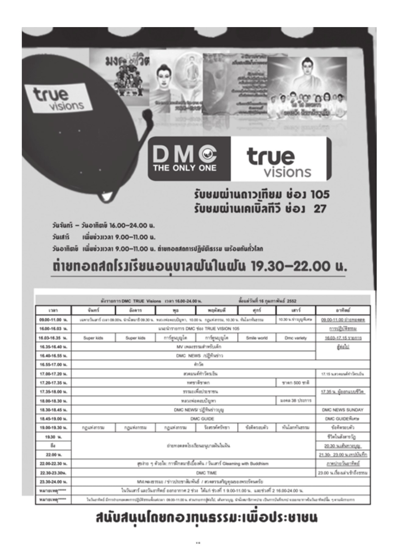 รายการ DMC Channel วารสารอยู่ในบุญ ปี 2552 ฉบับที่ 80 เดือนมิถุนายน หน้า 104