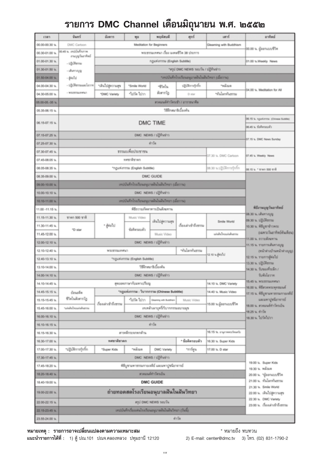ผังรายการ DMC Channel วารสารอยู่ในบุญ ปี 2552 ฉบับที่ 80 เดือนมิถุนายน หน้า 105