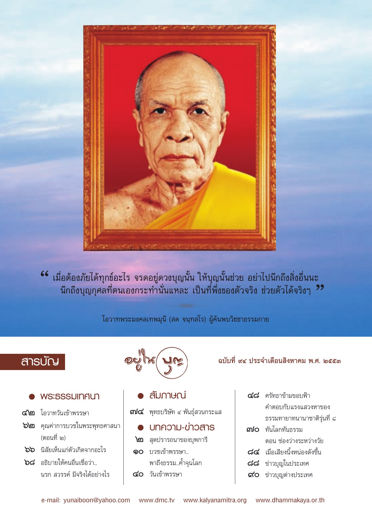 สารบัญและโอวาทวันเข้าพรรษา วารสารอยู่ในบุญ ปี 2553 ฉบับที่ 94 หน้า 2